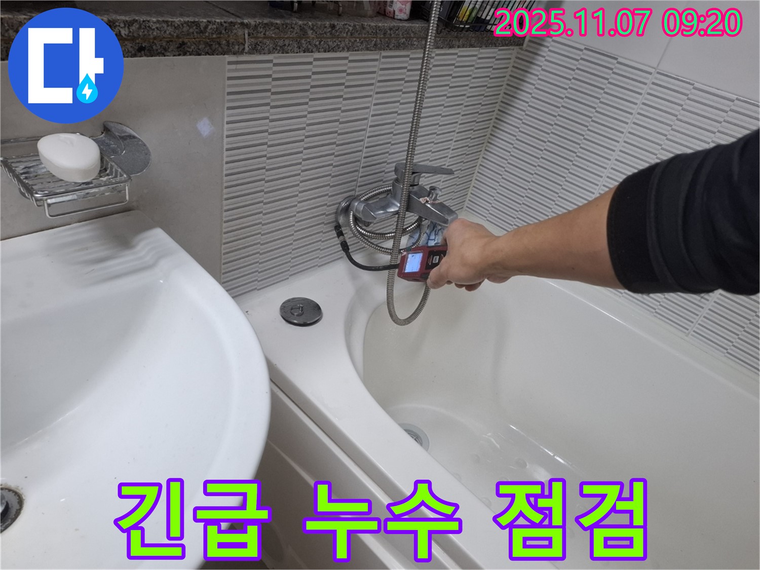 수원 팔달구 신풍동 샤워기 누수 - 긴급하게 누수 지점을 점검하고 있는 전문가의 모습입니다.