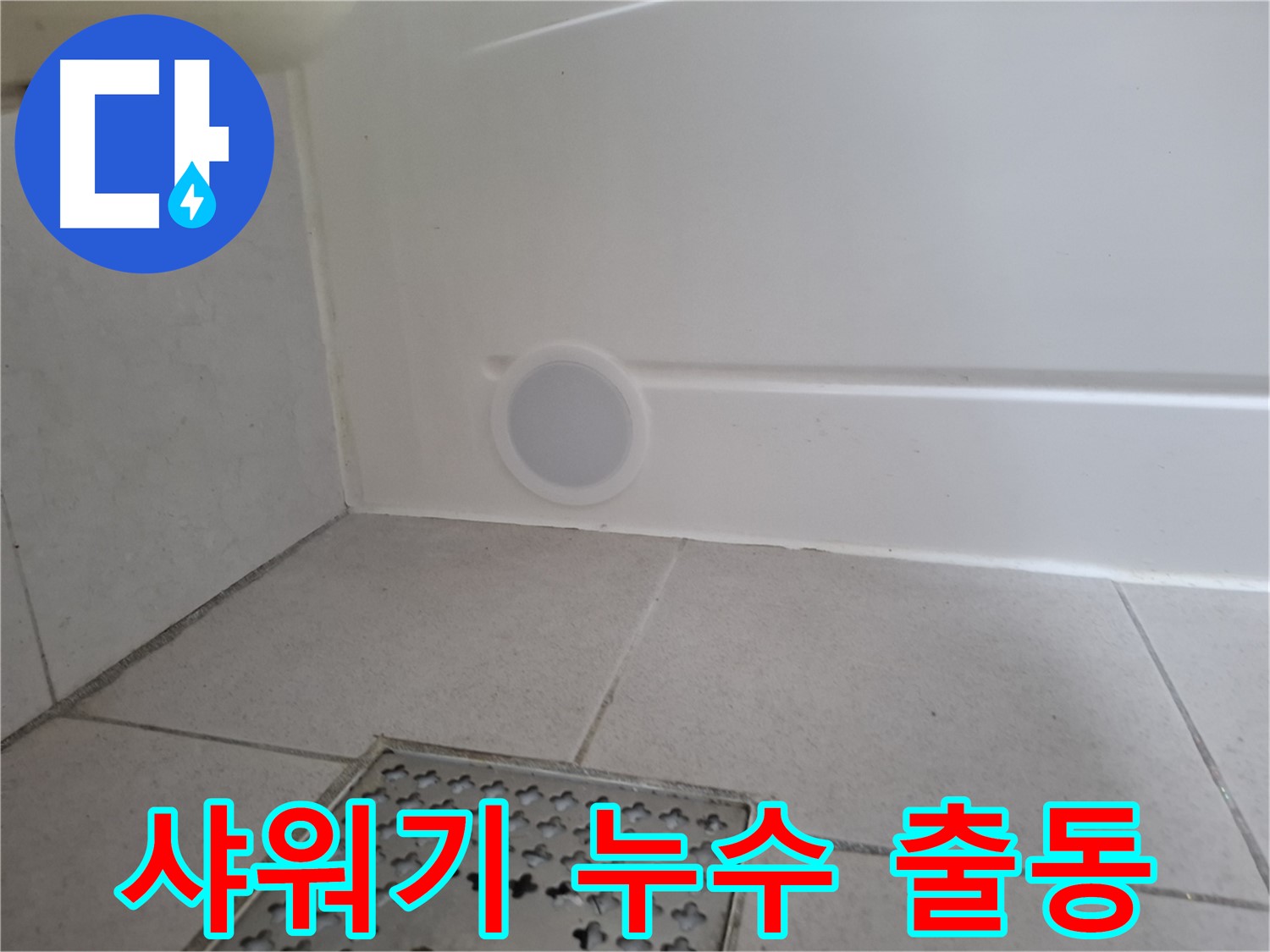 수원 팔달구 신풍동 샤워기 누수 - 빠른 출동 서비스 제공