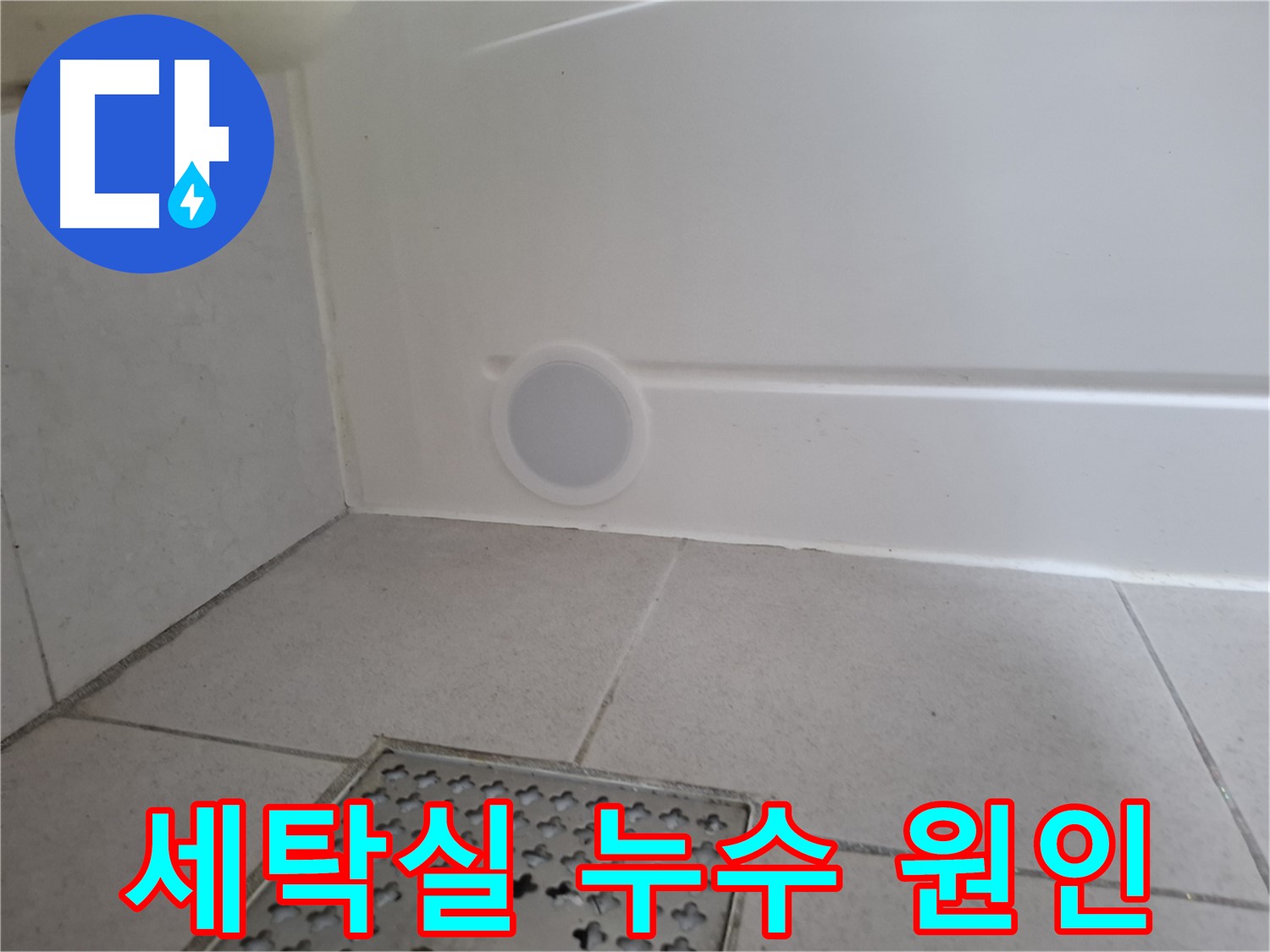 수원 팔달구 신풍동 세탁실 누수 - 꼼꼼한 점검으로 누수 원인 분석