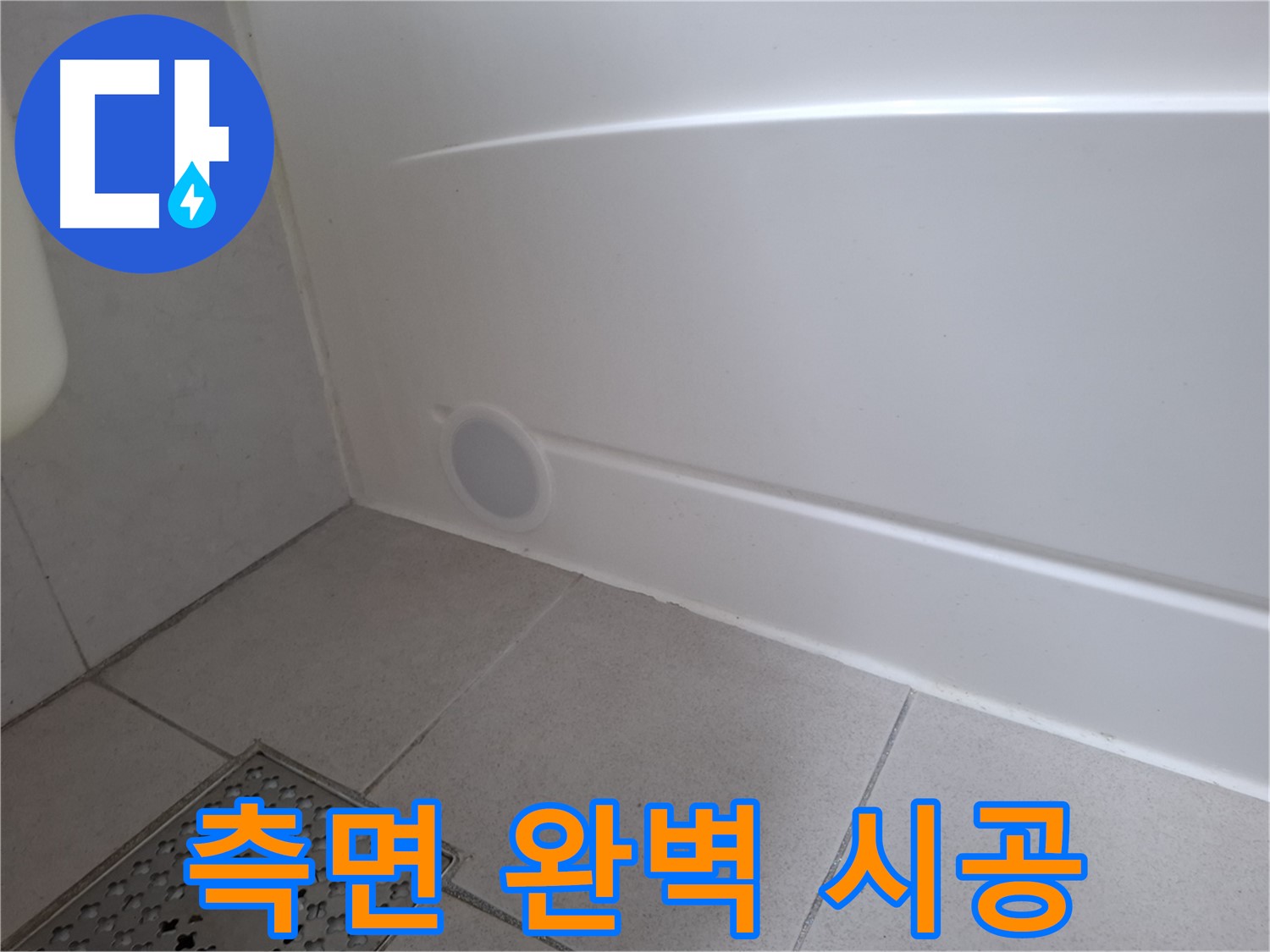 수원 팔달구 신풍동 욕조 누수 측면 실리콘 완벽 해결 사진