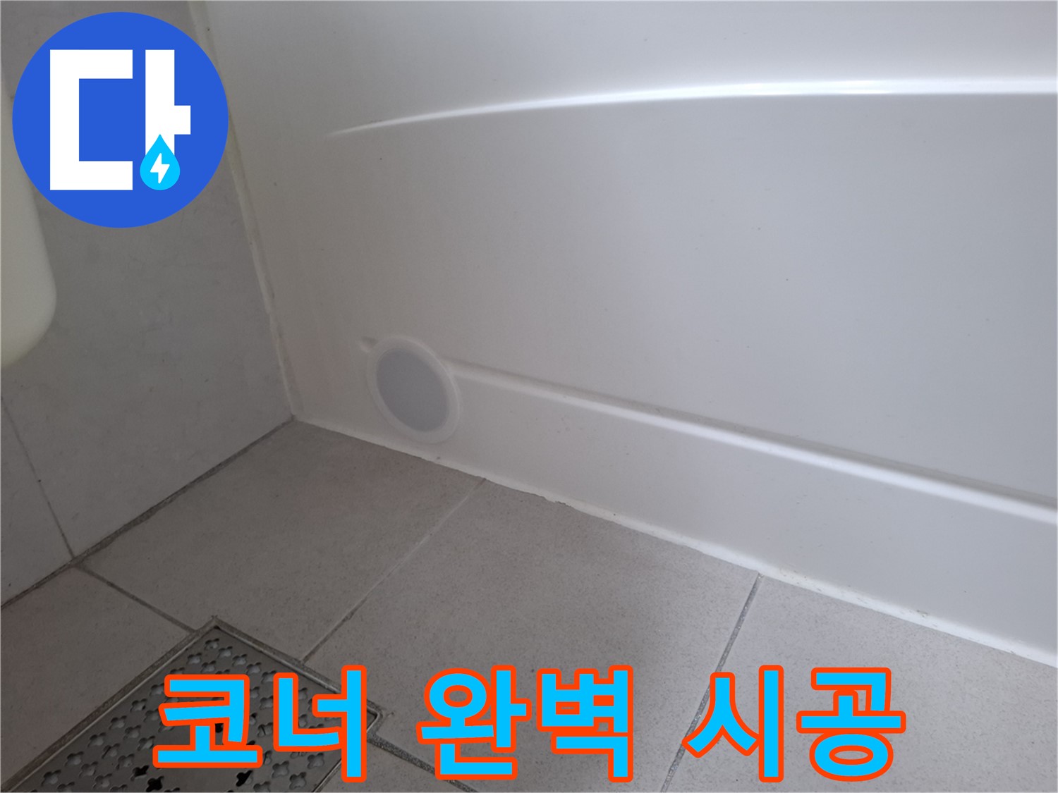 수원 팔달구 신풍동 욕조 누수 코너 완벽 해결 사진 공유