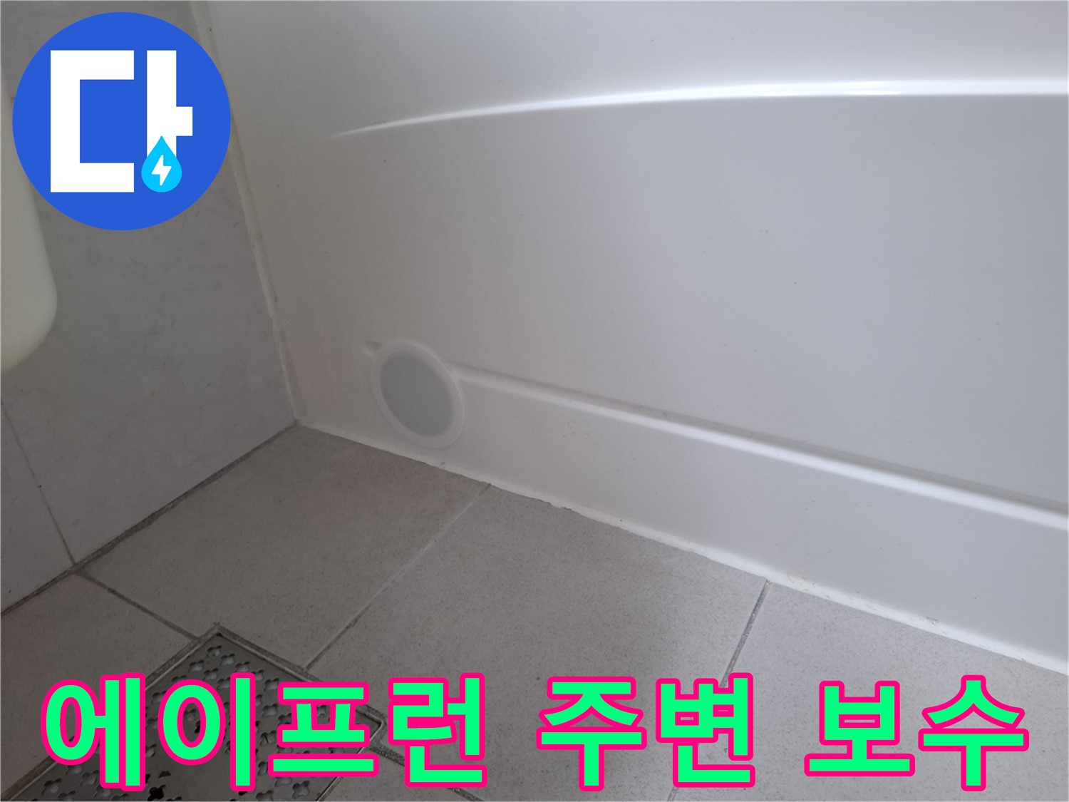 수원 팔달구 신풍동 욕조 에이프런 주변 누수 완벽 보수
