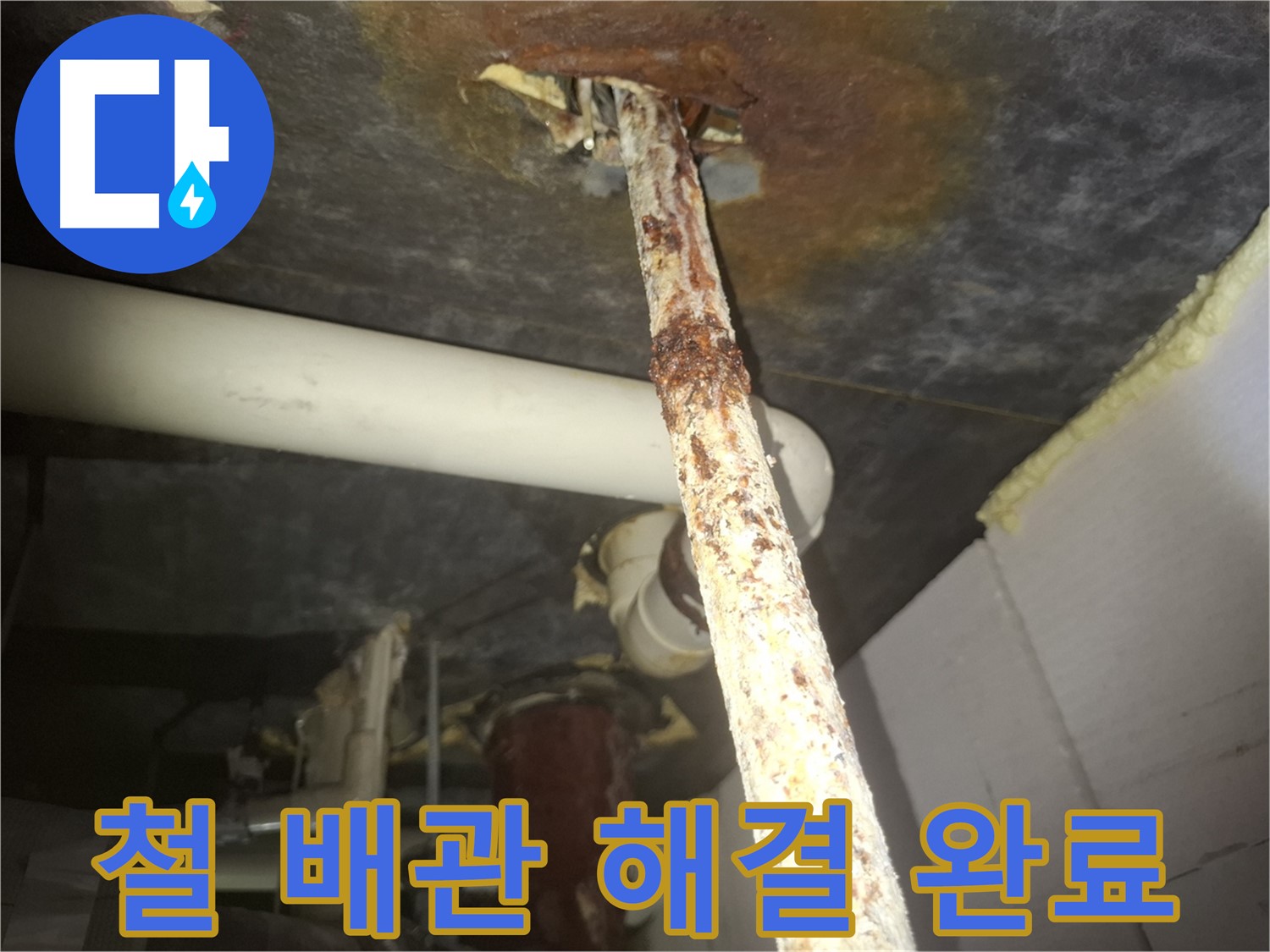 수원 팔달구 신풍동에서 낡은 철 배관의 누수 문제를 완벽하게 해결했습니다 - 새 배관으로 교체하여 누수 걱정 없이 안심할 수 있습니다.