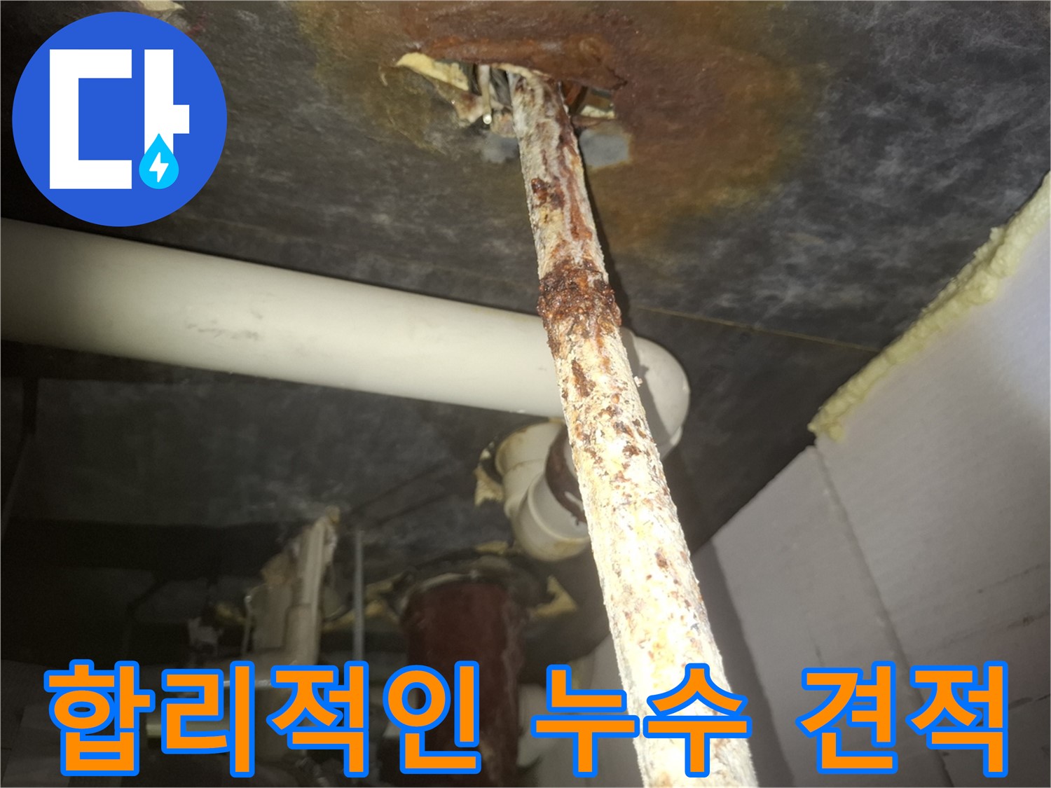 수원 팔달구에서 합리적인 누수 견적을 제공합니다 - 투명하고 정직한 견적으로 고객님의 부담을 덜어드립니다.