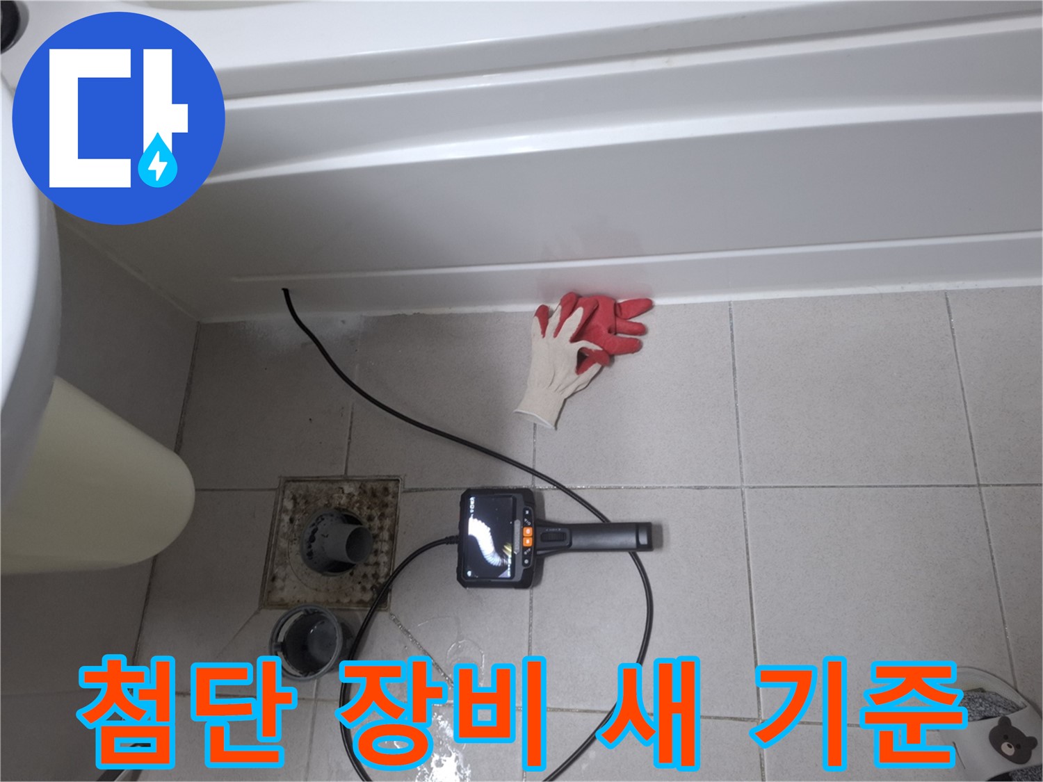수원시 팔달구 신풍동 욕조 누수 - 누수 탐지의 새로운 기준 - 첨단 장비가 혁신을 가져옵니다.