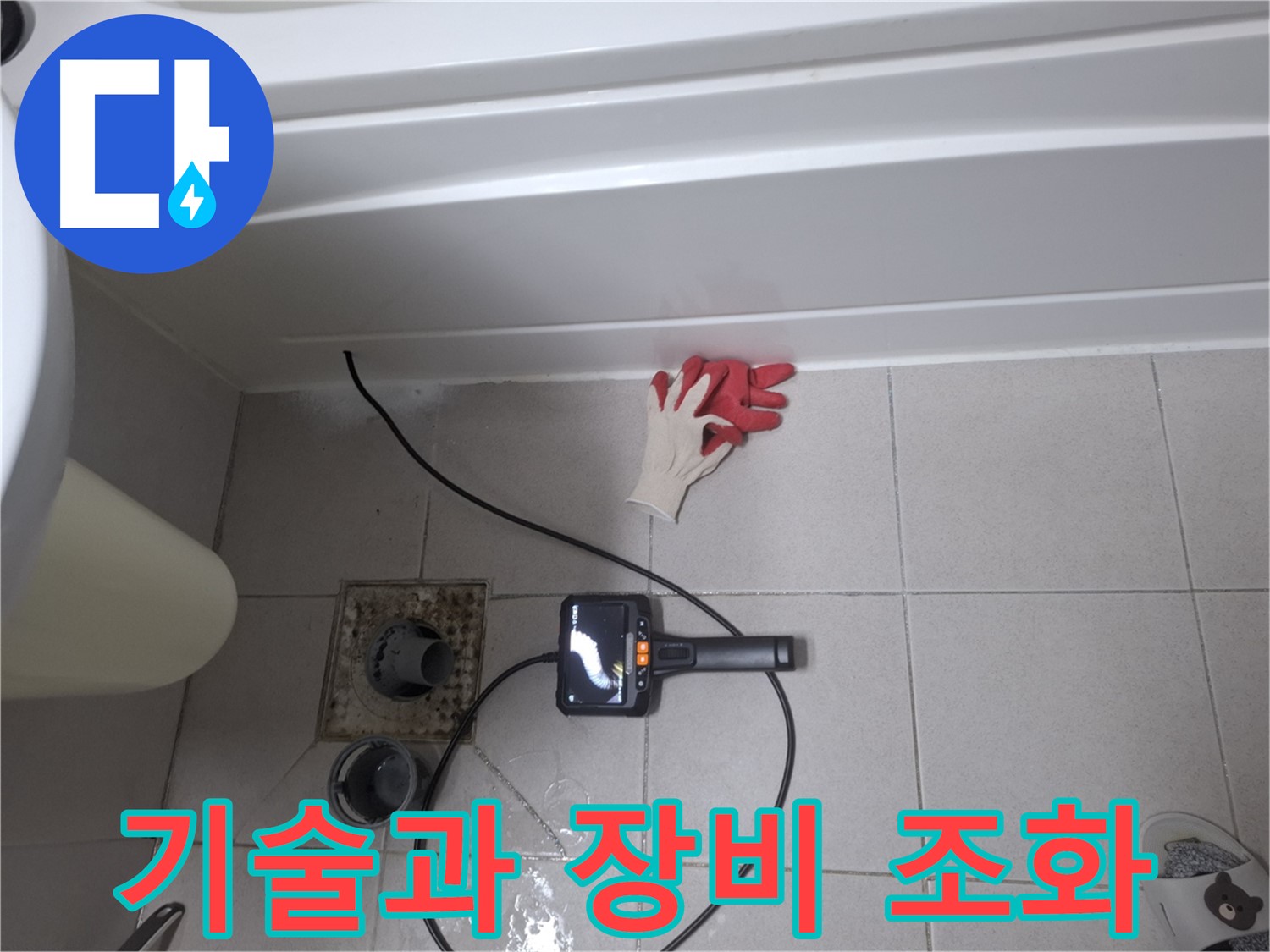 수원시 팔달구 신풍동 욕조 누수 - 첨단 장비와 숙련된 기술, 완벽한 조화로 해결!