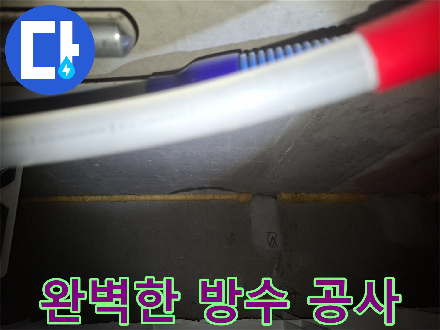 누수 원인 제거 - 꼼꼼한 방수 공사로 재발 방지