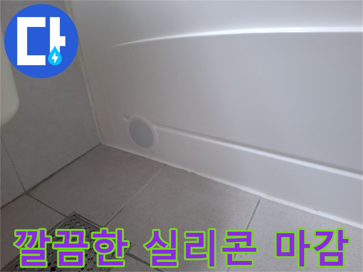 수원 팔달구 신풍동 욕조 옆면 실리콘 마감 보수 후 완벽 차단