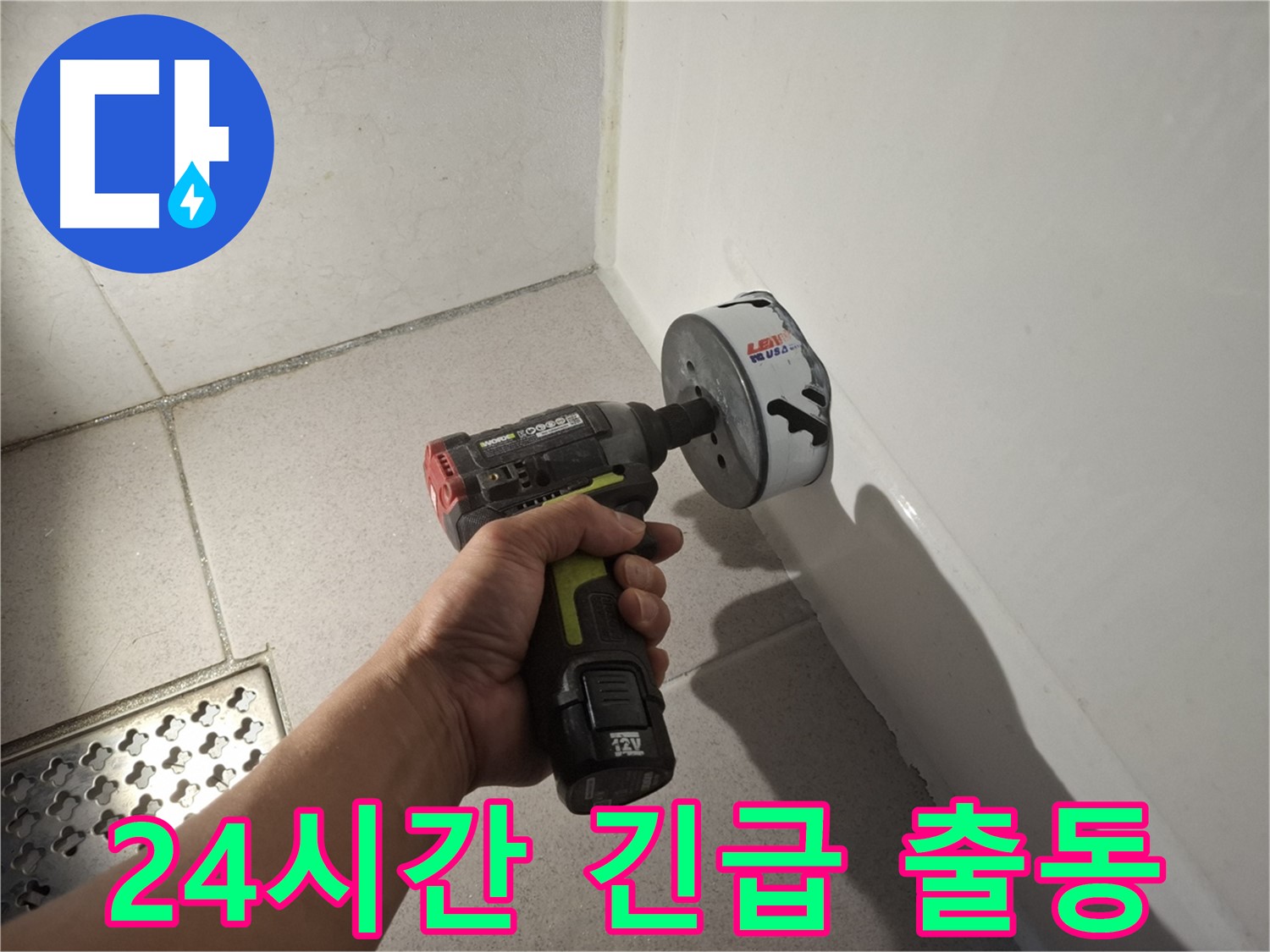 신풍동 화장실 누수 - 24시간 긴급 출동 서비스