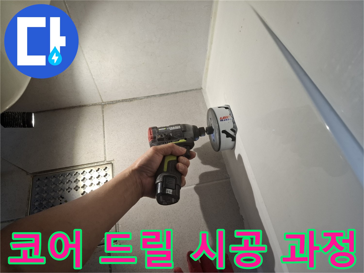 욕실 벽 코어 드릴 시공 과정 - 누수 해결을 위한 정밀 작업