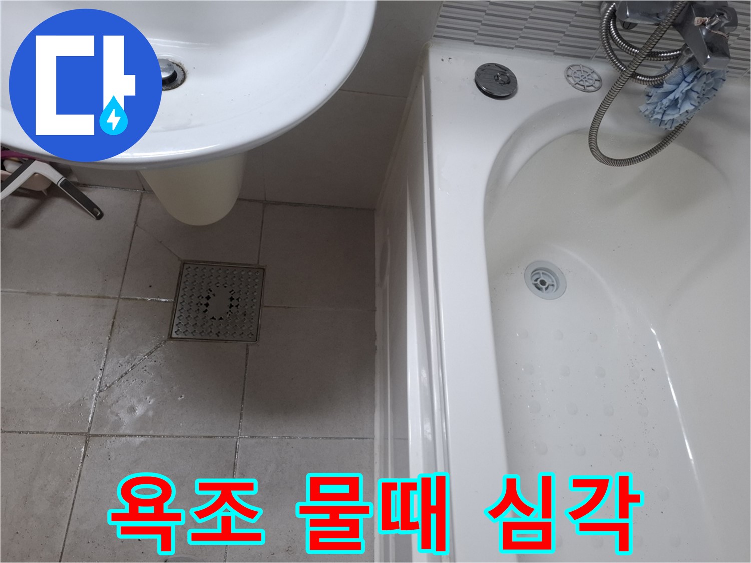 욕조에 물때가 낀 모습 - 깨끗한 청소