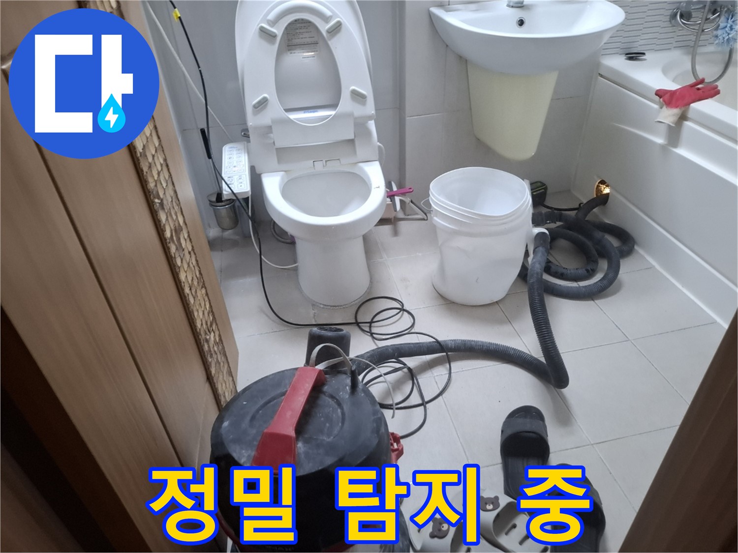 정밀 탐지 중 - 숨어있는 누수 원인을 찾아 꼼꼼하게 확인하고 있습니다.