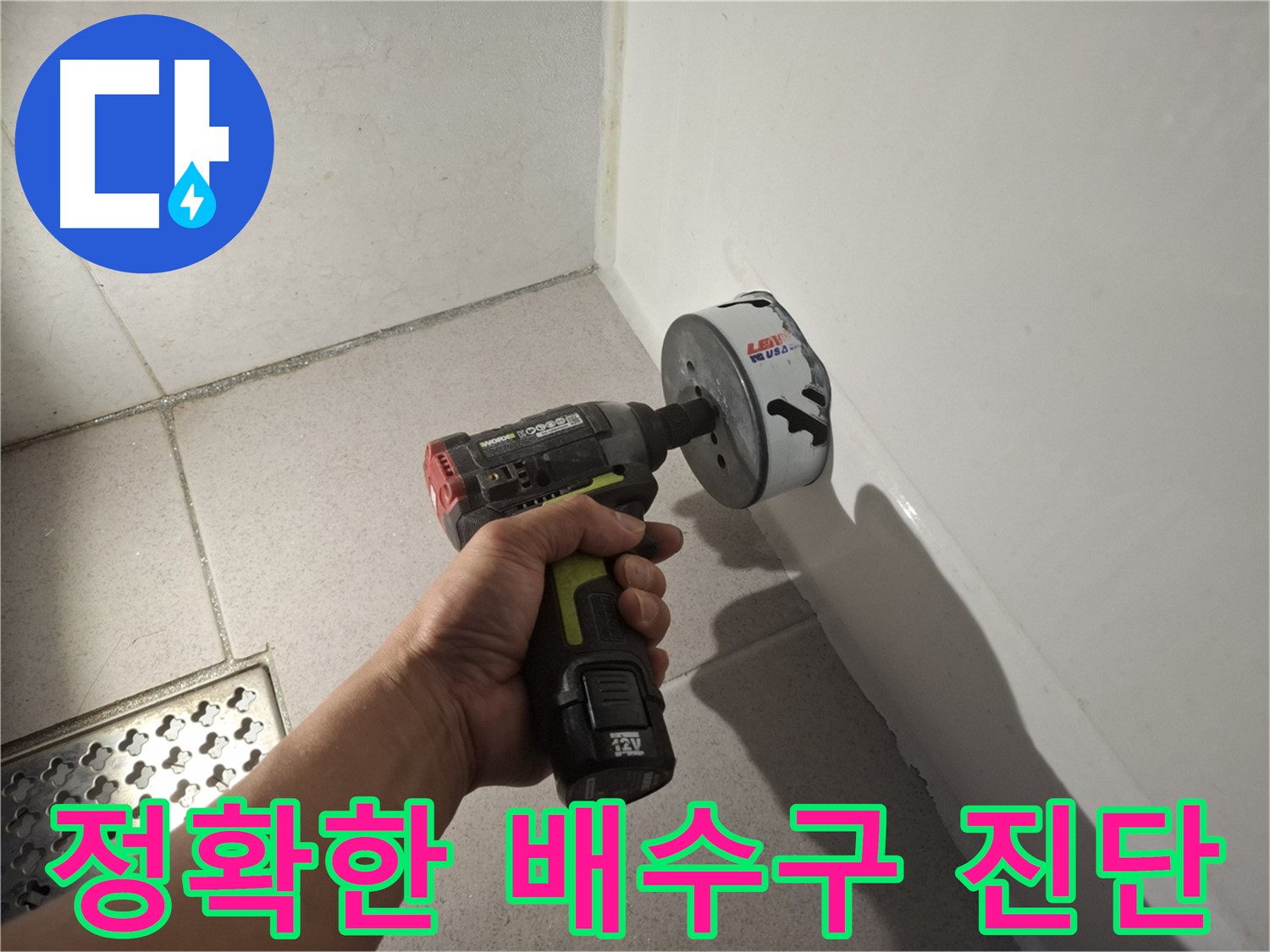 최첨단 장비 - 욕조 배수구 정밀 진단 - 누수 해결!