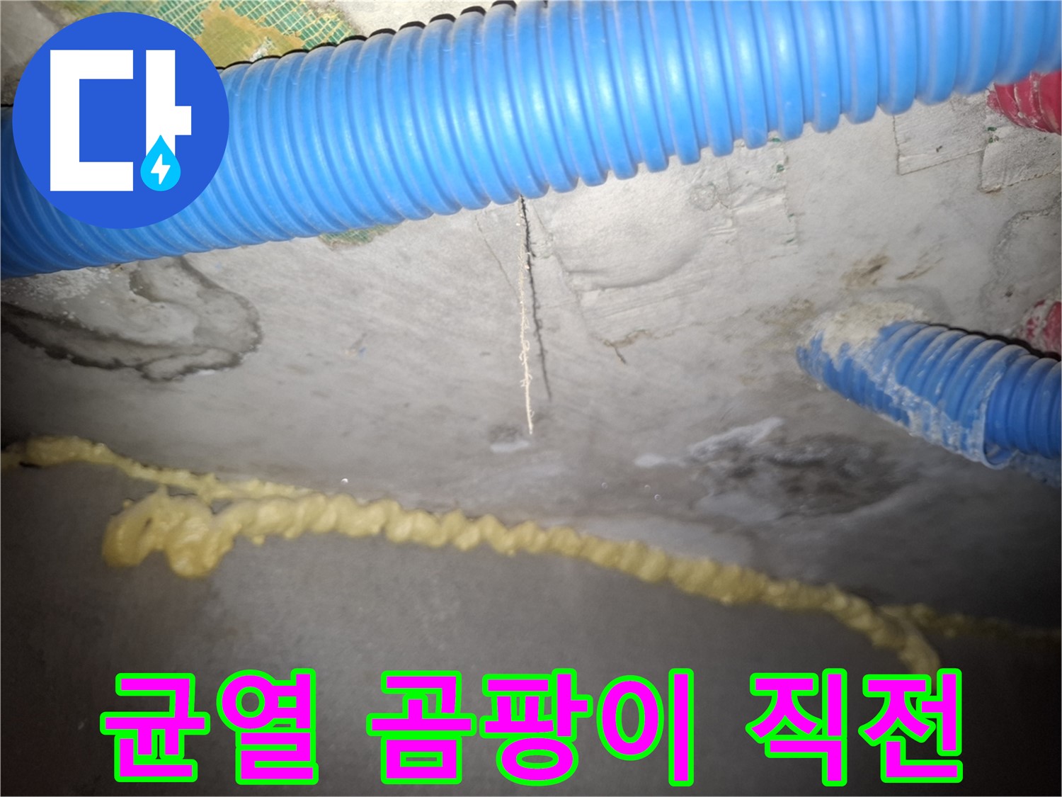 콘크리트 균열 - 곰팡이 발생 직전 - 수원 누수