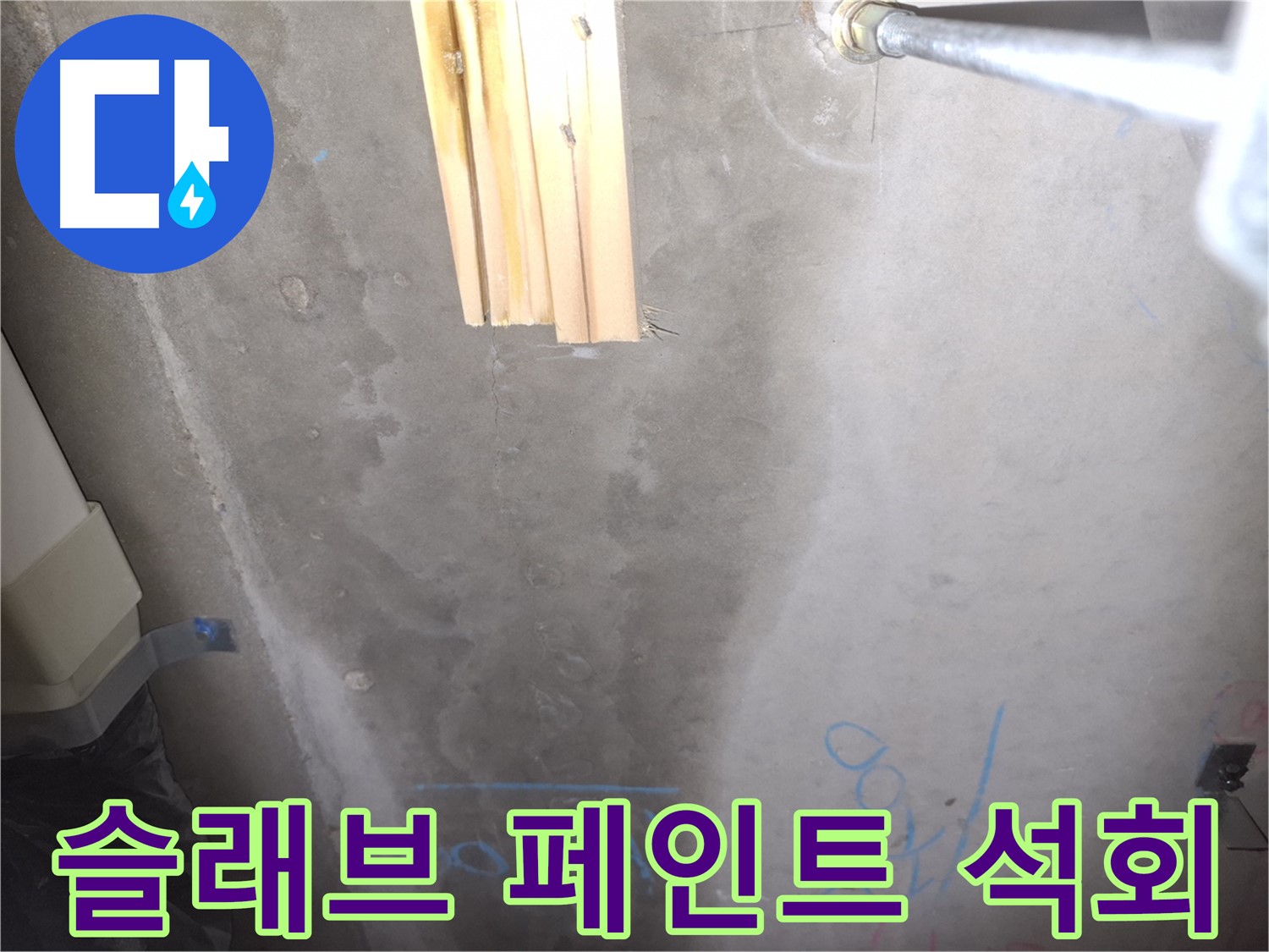콘크리트 슬래브 누수 - 페인트 들뜸과 석회 침전물