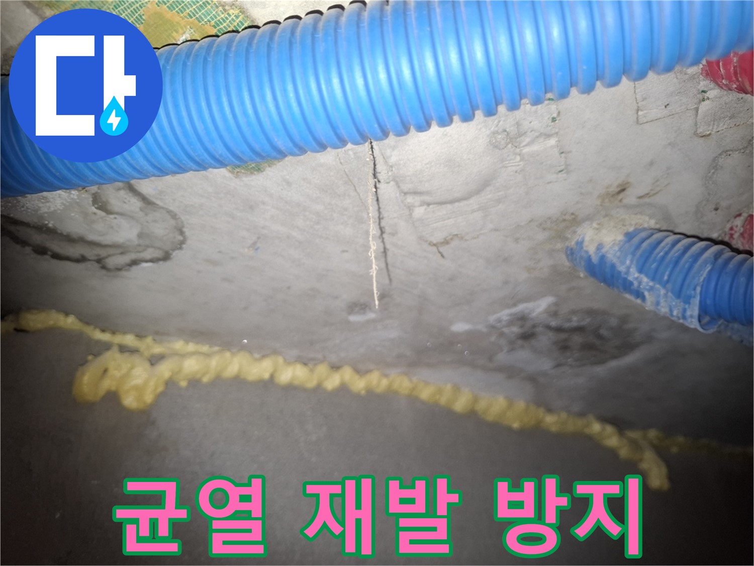 콘크리트 천장 균열 - 재발 없는 완벽 시공 약속 - 신풍동 누수