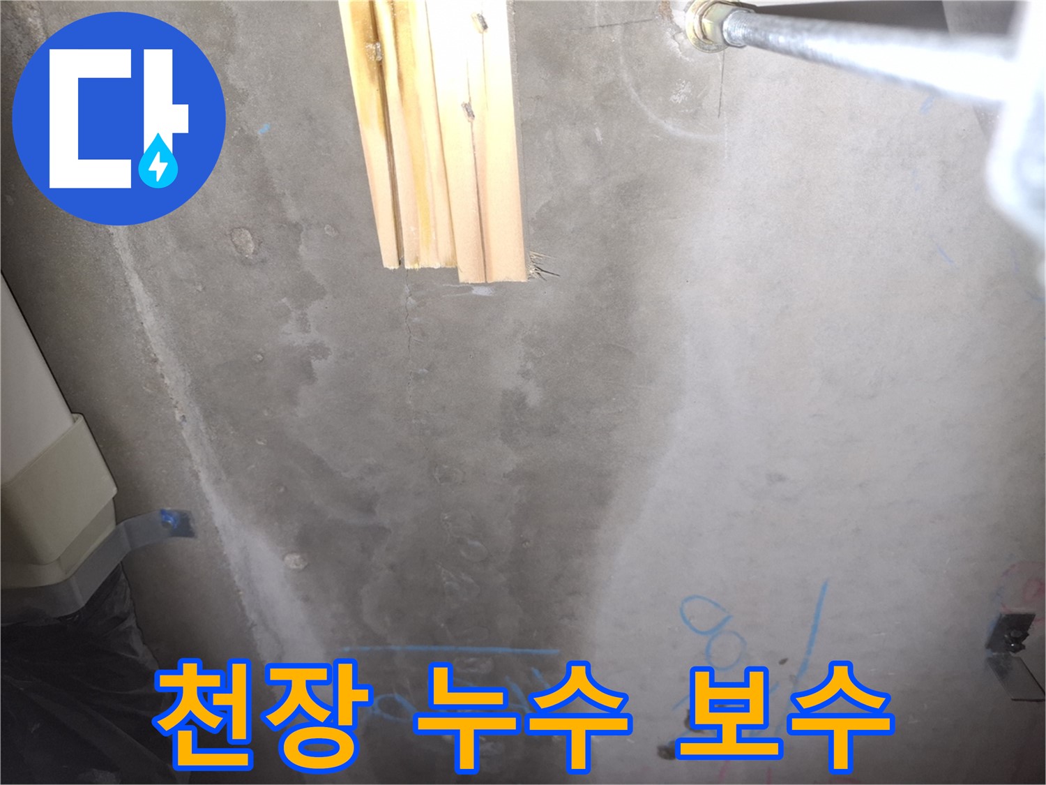 콘크리트 천장 누수 - 완벽 보수 완료!