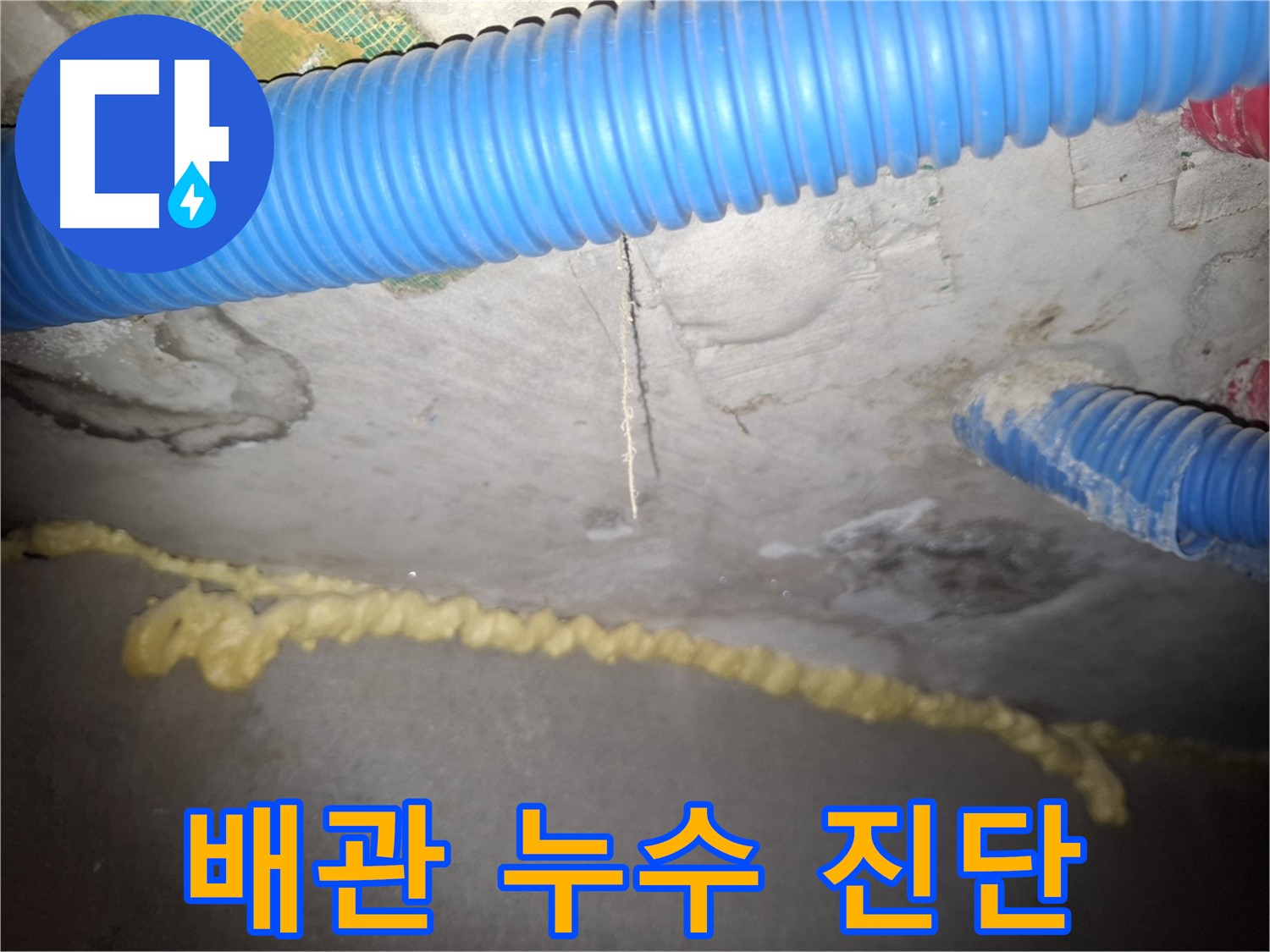 콘크리트 천장 배관 누수 - 정밀 진단 후 맞춤 해결 - 신풍동 누수