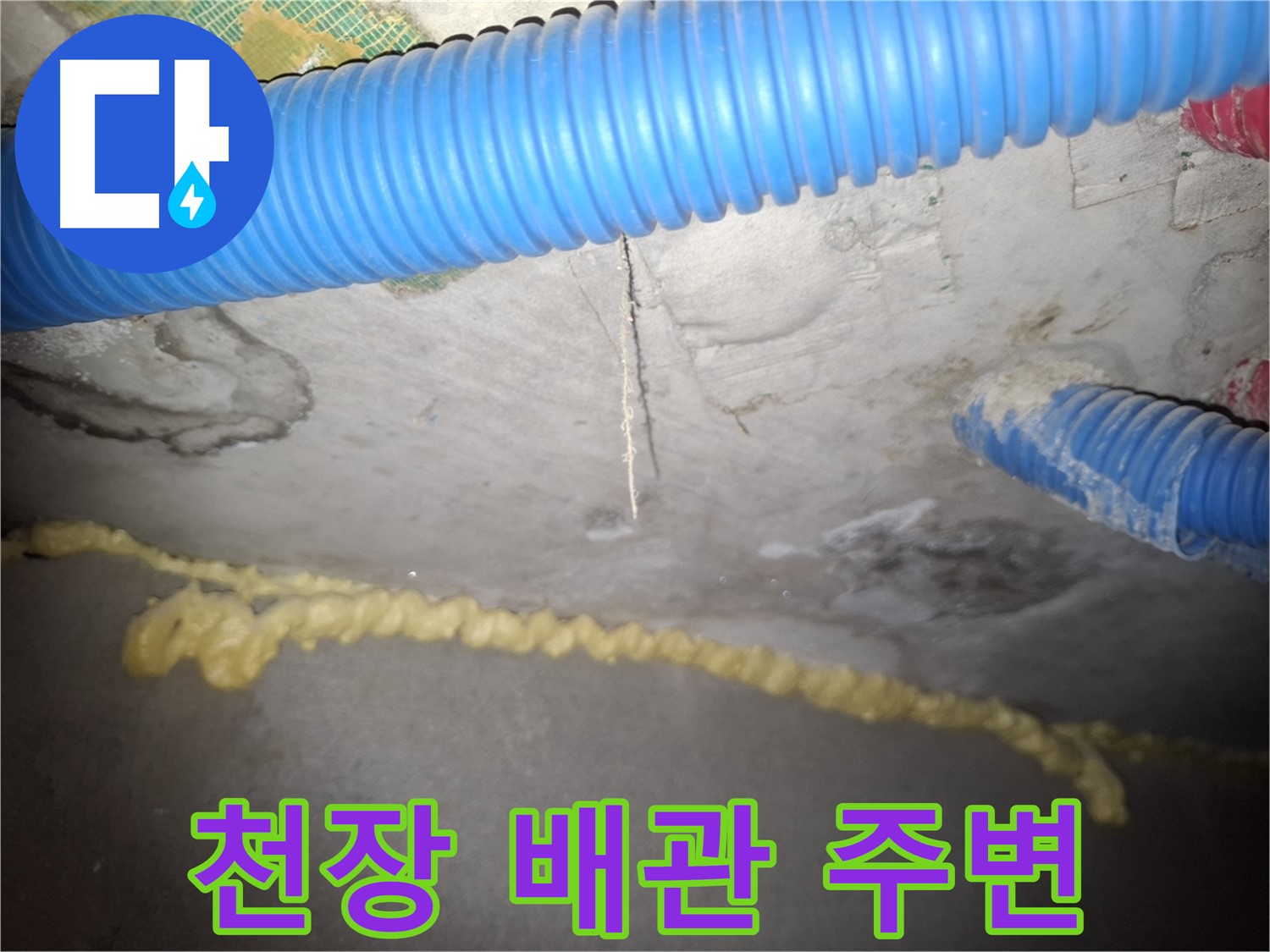 콘크리트 천장 - 배관 주변 누수 - 신풍동 누수