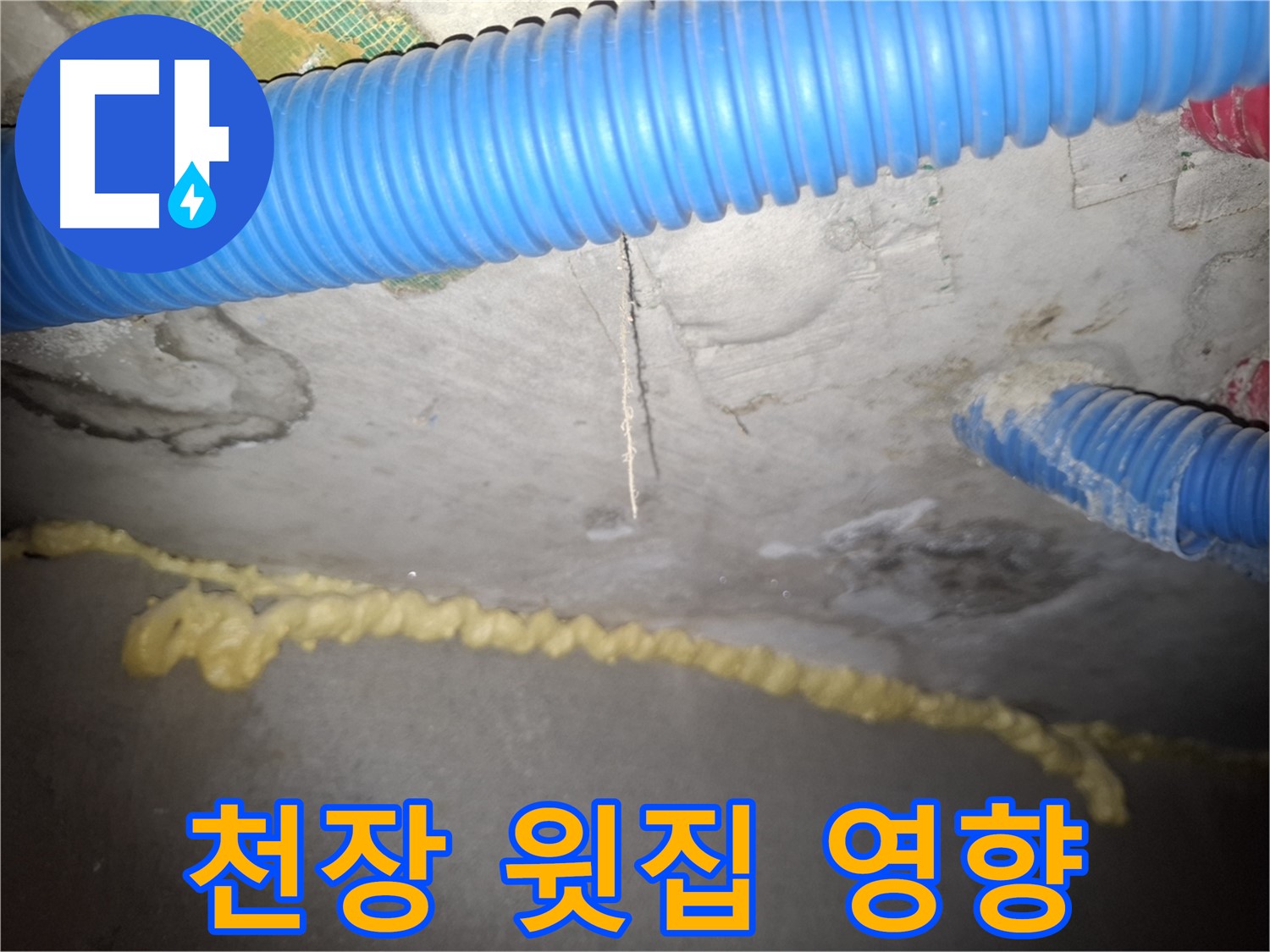 콘크리트 천장 - 윗집 누수 영향 - 수원 팔달구