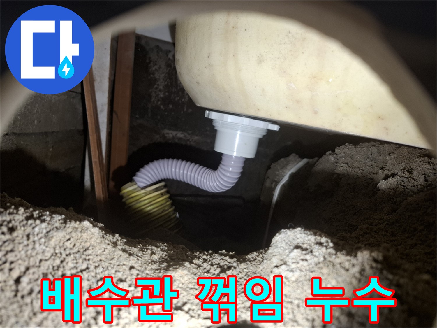 팔달구 누수탐지 - 꺾인 욕조 배수관 - 배관 조정으로 배수 개선!
