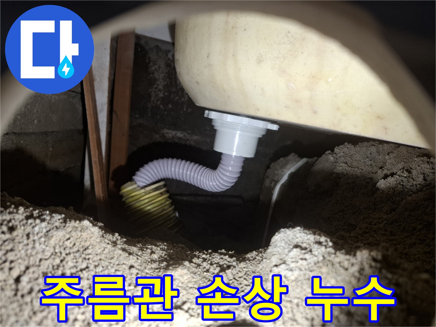 팔달구 누수탐지 - 손상된 욕조 배수 호스 주름관 - 새 호스로 교체하여 누수 해결!