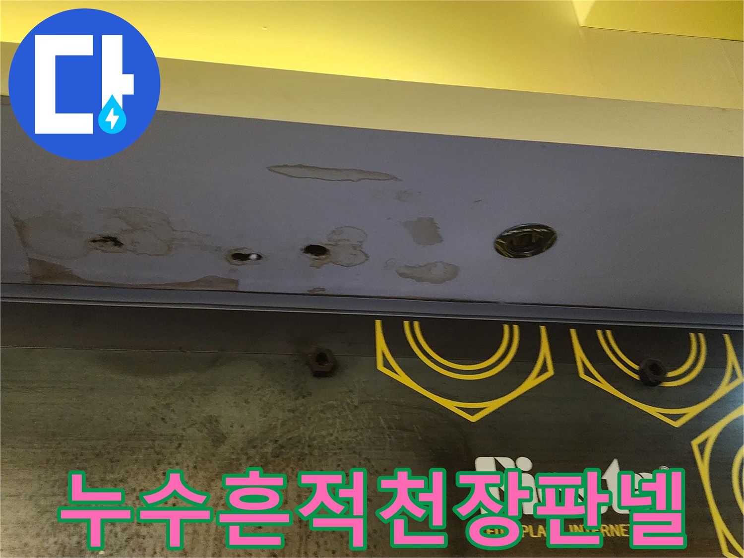 물샘으로 인해 얼룩지고 젖은 상태의 천장 마감재 부위