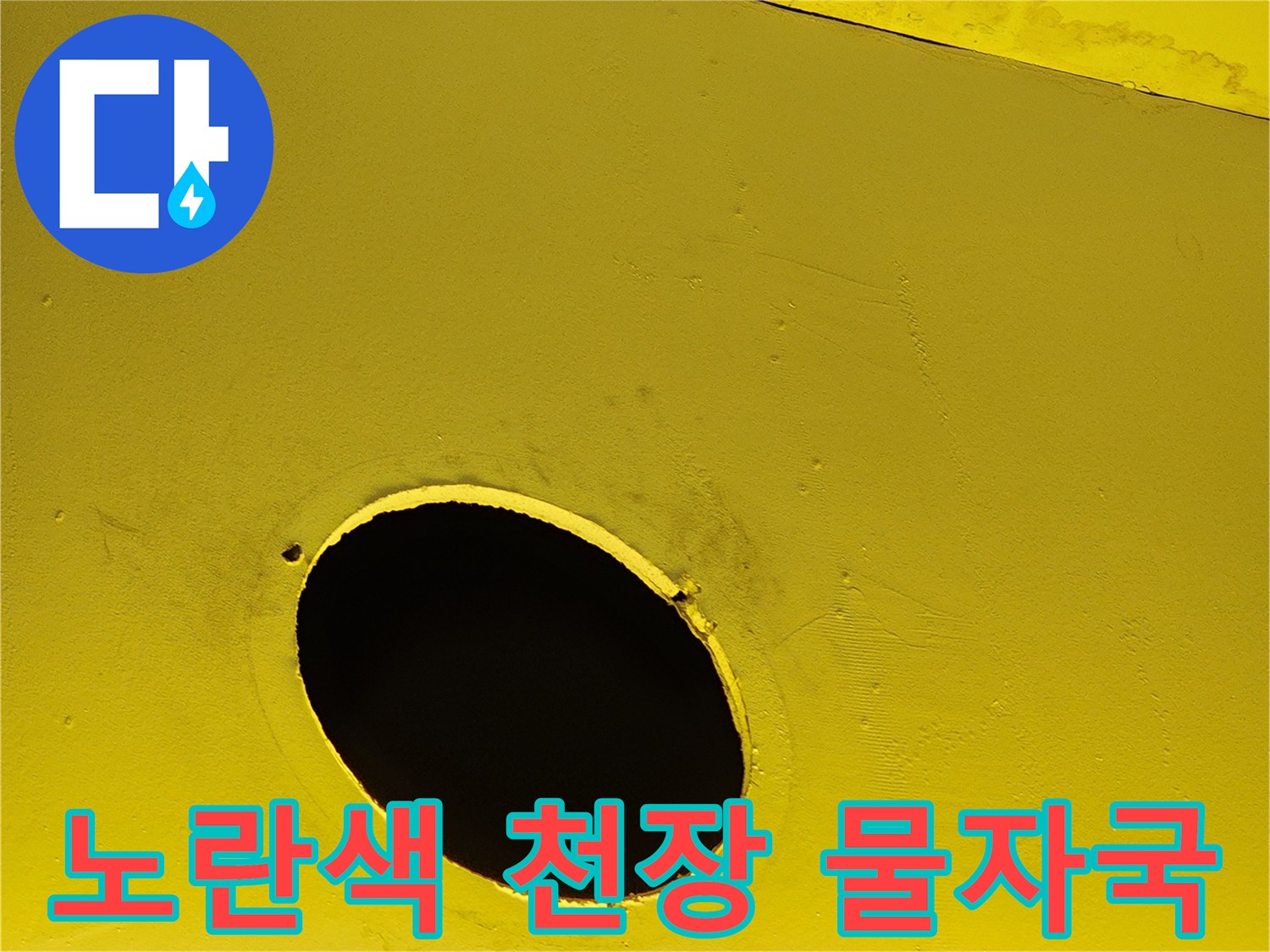 상가 내부 노란색 구조물의 누수 흔적과 구멍 부위
