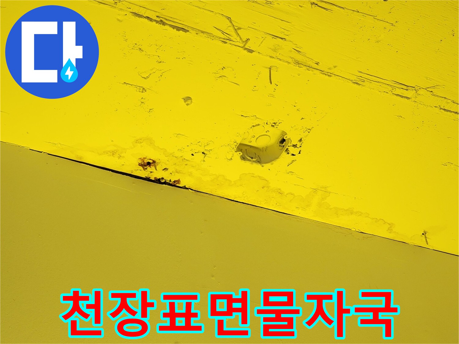 상가-천장-노란색-마감재의-습기-및-얼룩-현상