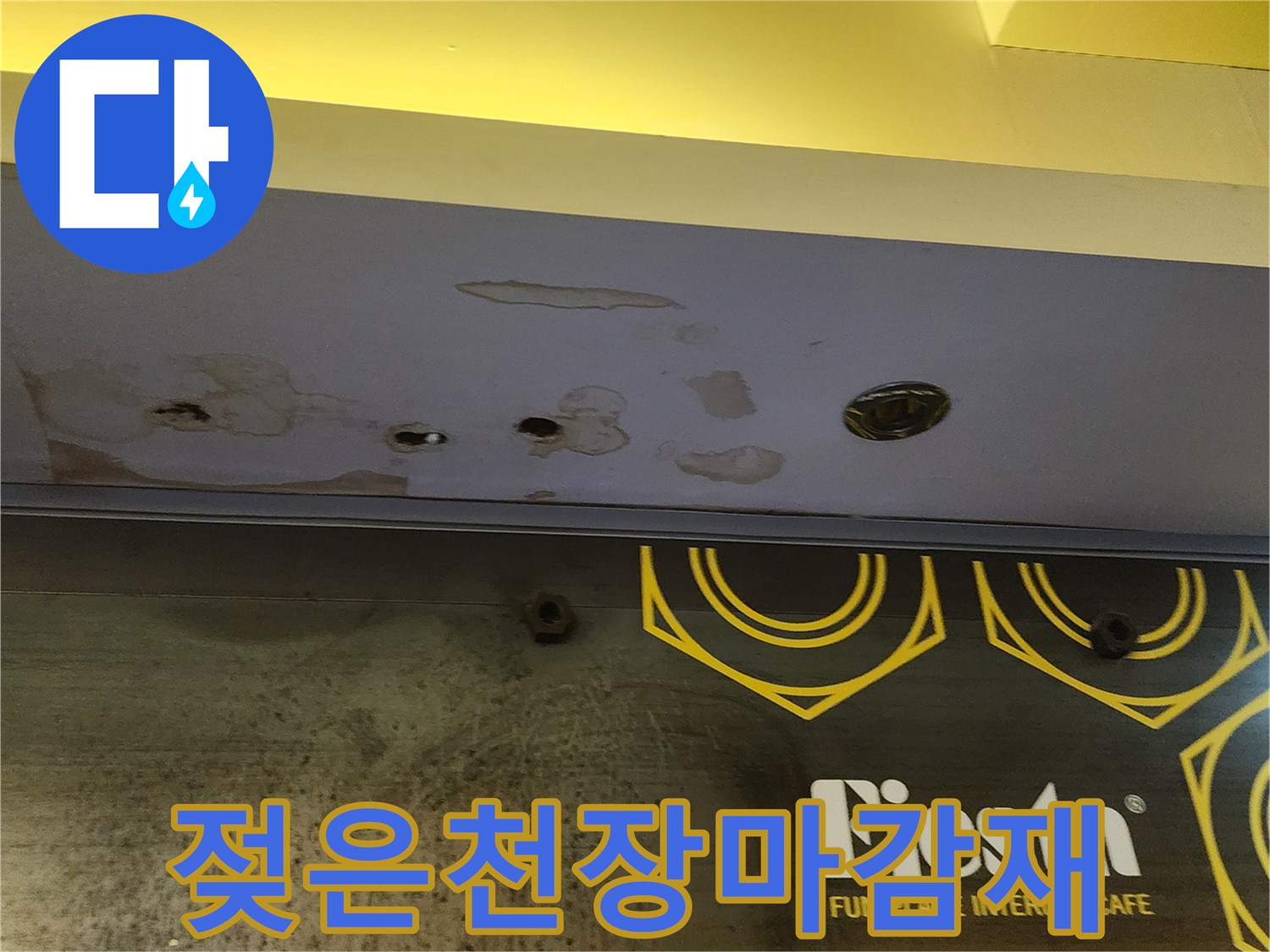 상가 천장의 물 번짐과 습기 맺힌 흔적 부위