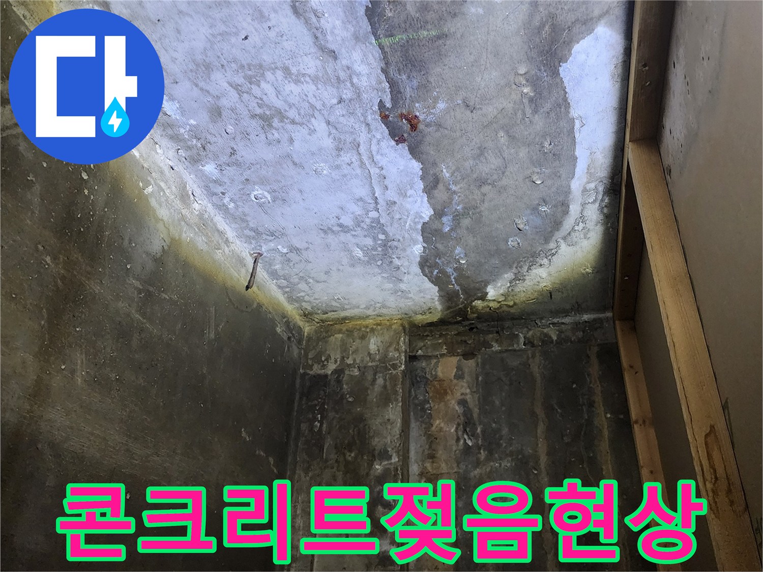 양주시 현장-배관 누수로 인해 습해진 콘크리트 구조물