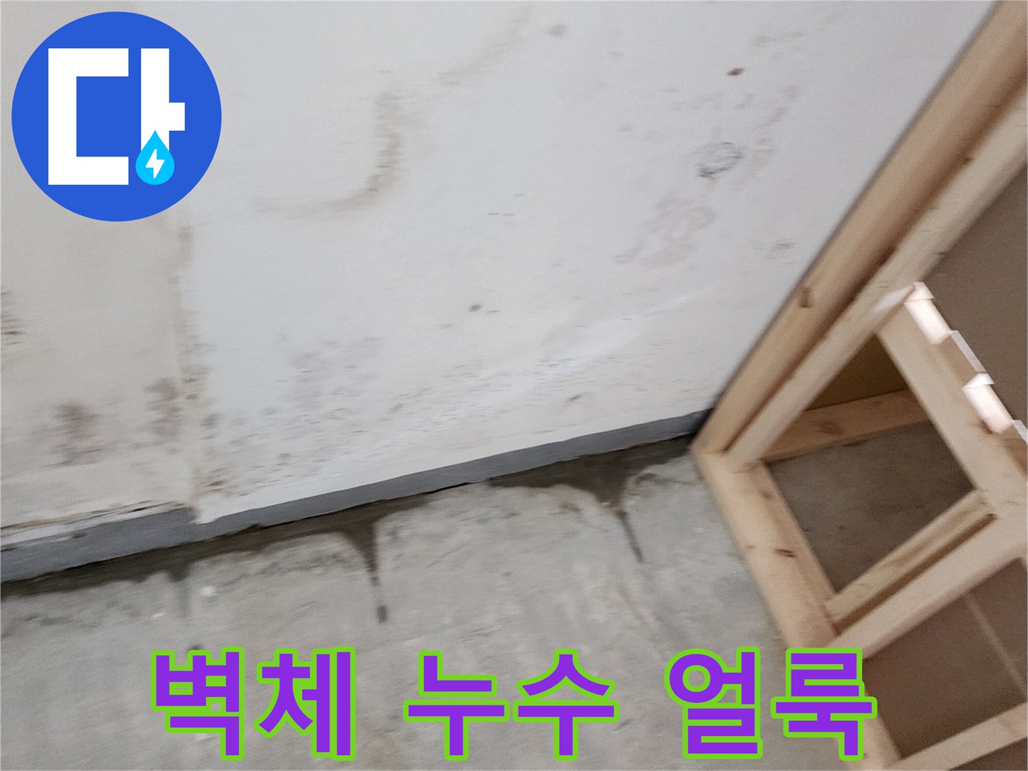 누수 피해로 인해 변색이 진행된 상가 내부 벽면 모습입니다.
