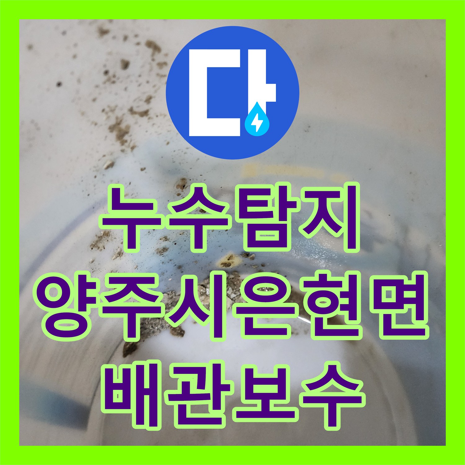 누수탐지 주방 배관 결함과 화장실 방수층 문제를 해결한 경기 양주시 은현면 사례