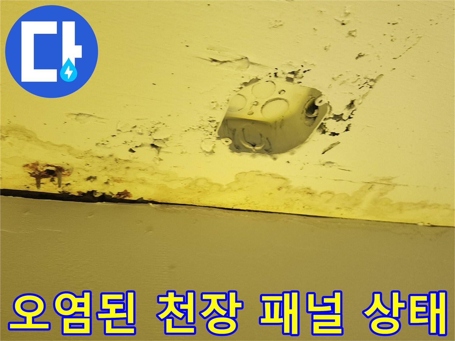 상가 내부 천장-물샘으로 인한 변색 부위