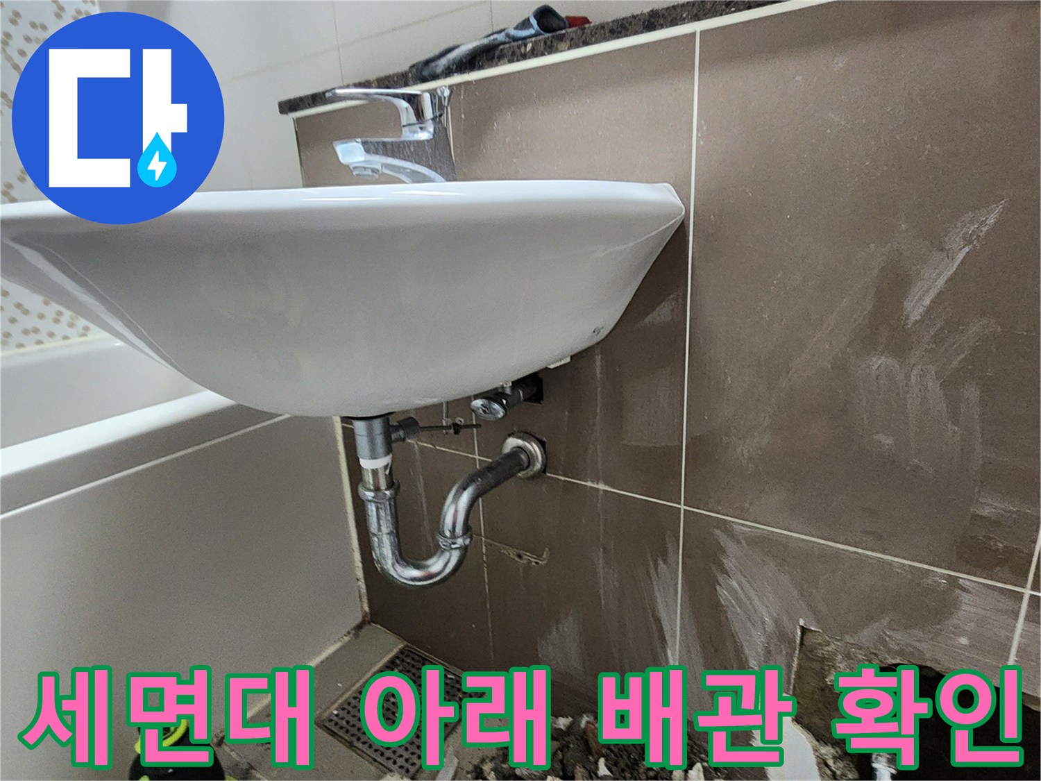 세면대-하단-배수-연결부-및-타일-굴착-현장