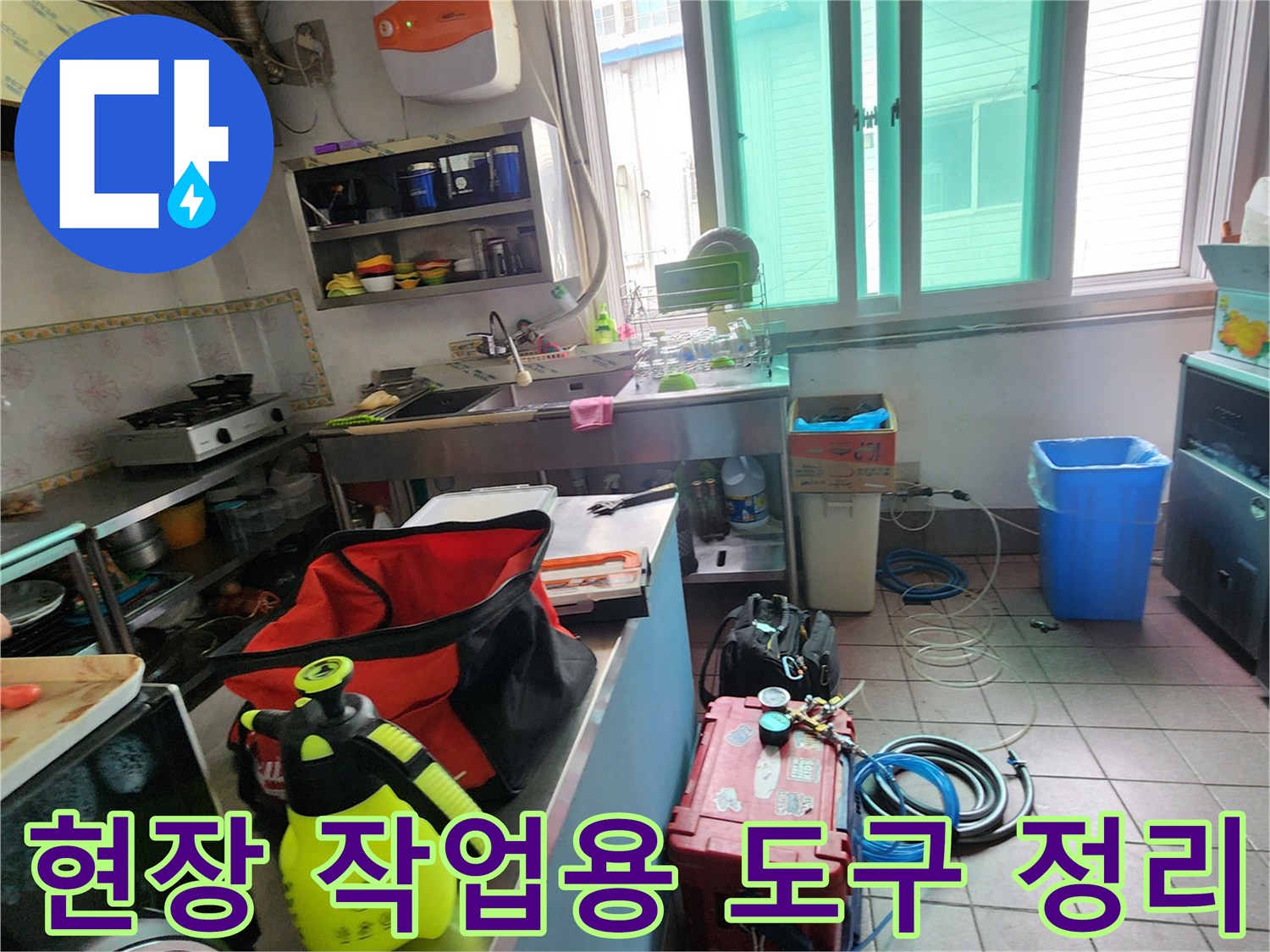 싱크대 옆 공간에 배치된 배관 보수 및 탐지용 전문 장비