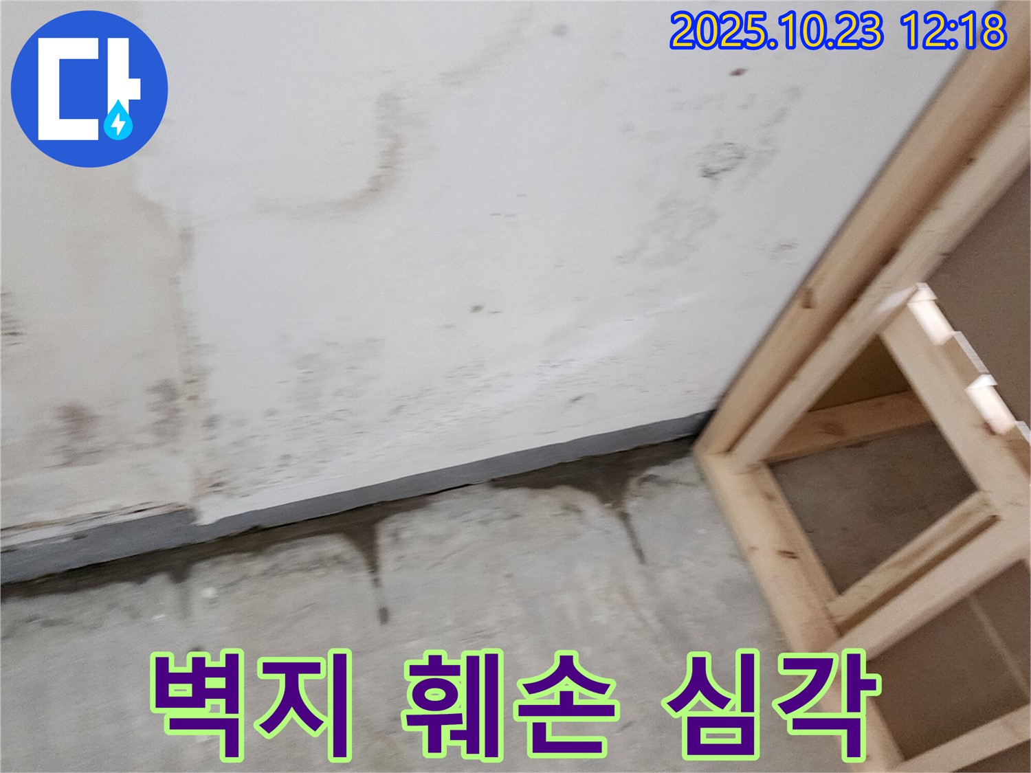 양주 은현면 하패리 누수 - 누수 부위 주변 벽지 훼손 상태 확인