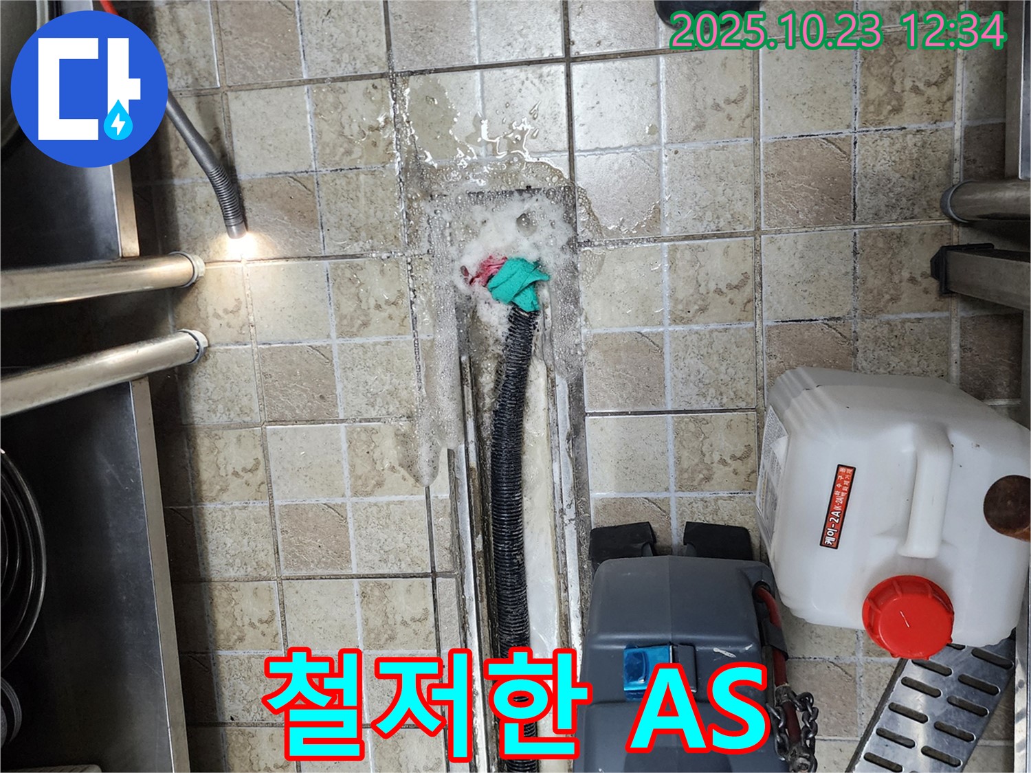 양주 은현면 하패리 누수 - 철저한 사후 관리 - 완벽한 누수 해결 보장