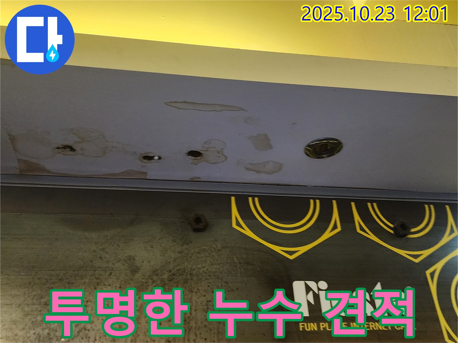 양주 은현면 하패리 - 상가 누수 견적 - 투명하고 합리적인 가격으로 제공