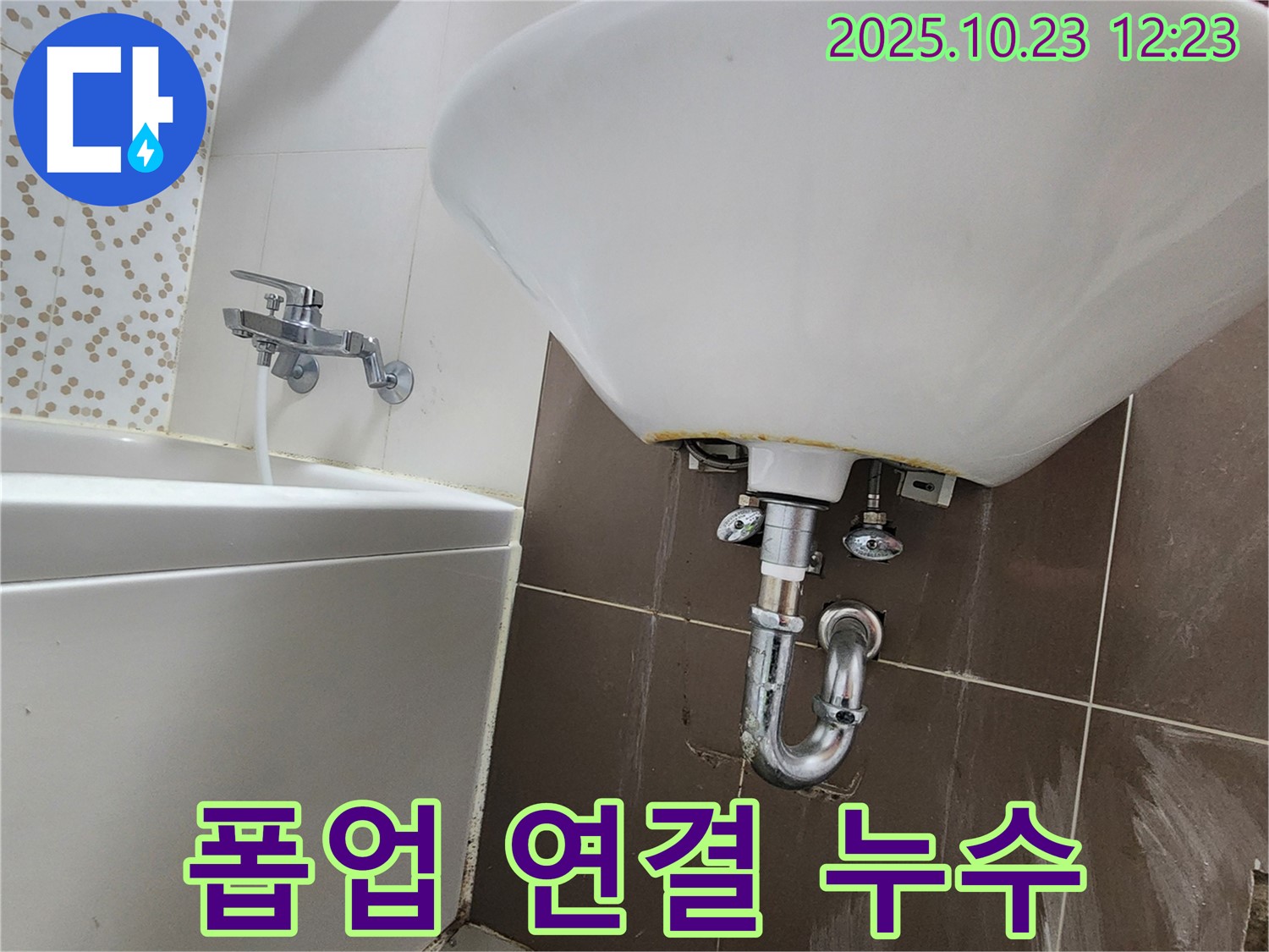 양주 하패리 세면대 누수 - 폽업 연결 부위 꼼꼼 조임 & 실리콘