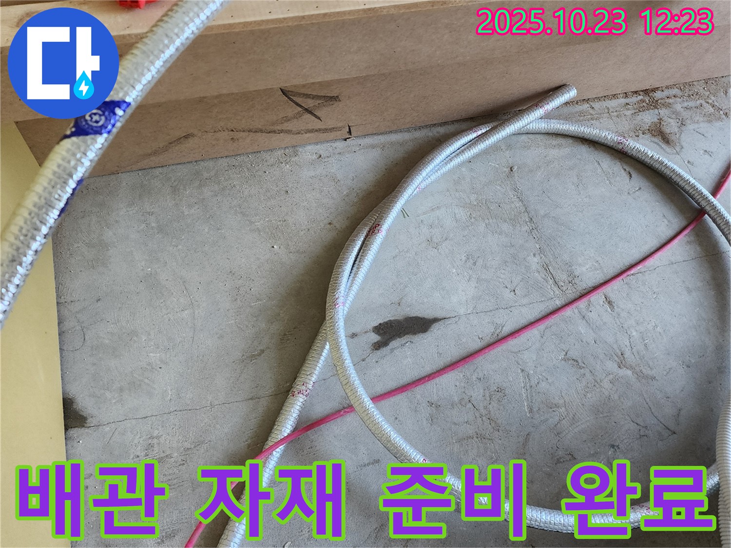 양주시 은현면 누수 - 완벽 배관 교체 준비 완료! 누수 걱정은 이제 싹!