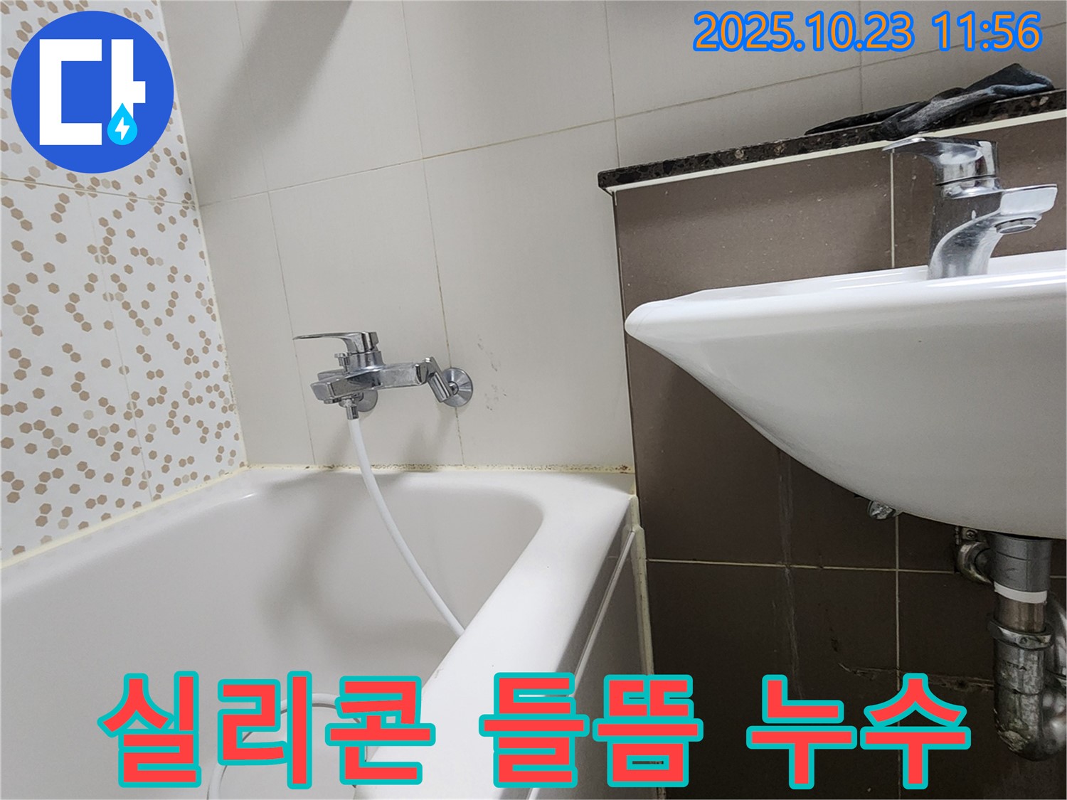 양주시 은현면 하패리 욕조 실리콘 들뜸으로 인한 누수 - 꼼꼼한 실리콘 시공으로 완벽 방수!
