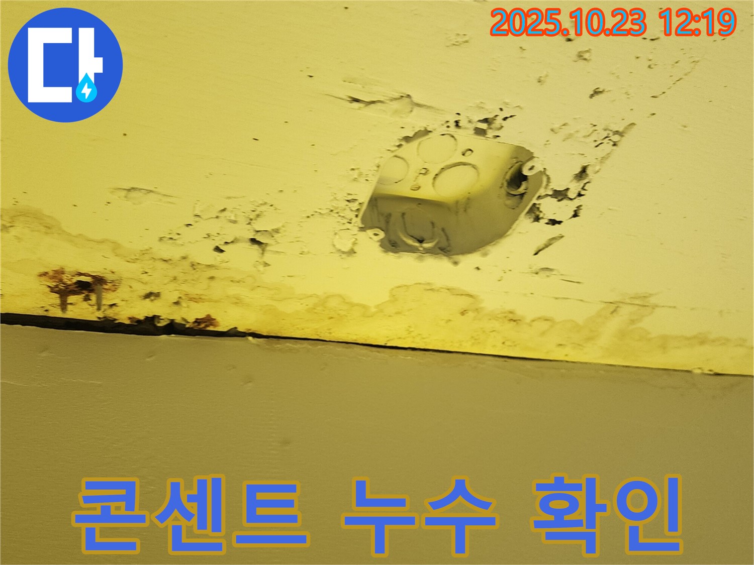 양주시 하패리 누수 현장 - 천장 콘센트 주변 누수 흔적