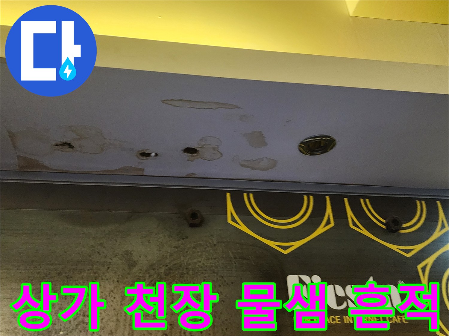 양주시 하패리 상가 내부-천장 마감재의 습기 오염 상태