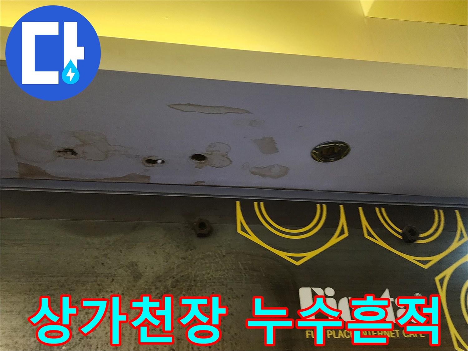 양주시 하패리 상가 천장 마감재에 나타난 습기 및 오염 흔적