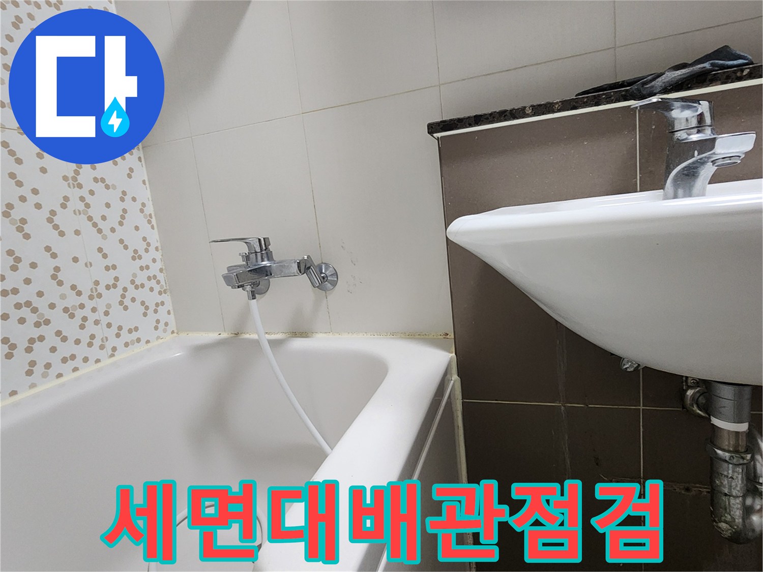 양주시 하패리-욕실 세면대 배관과-욕조 수전 부위의-정밀 점검