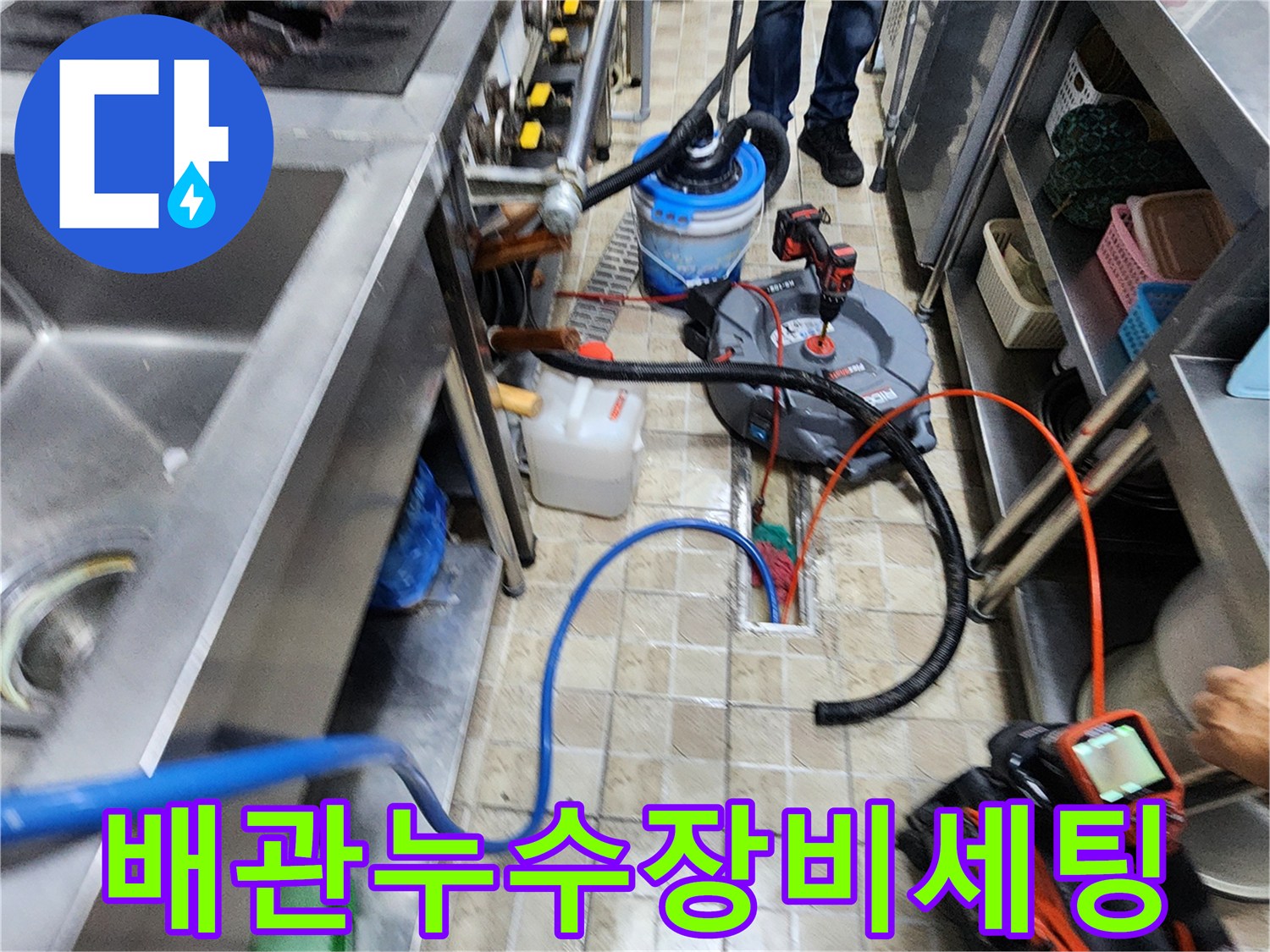 주방 타일 하부의 누수 지점을 찾기 위해 가스 탐지 호스를 연결한 모습입니다.