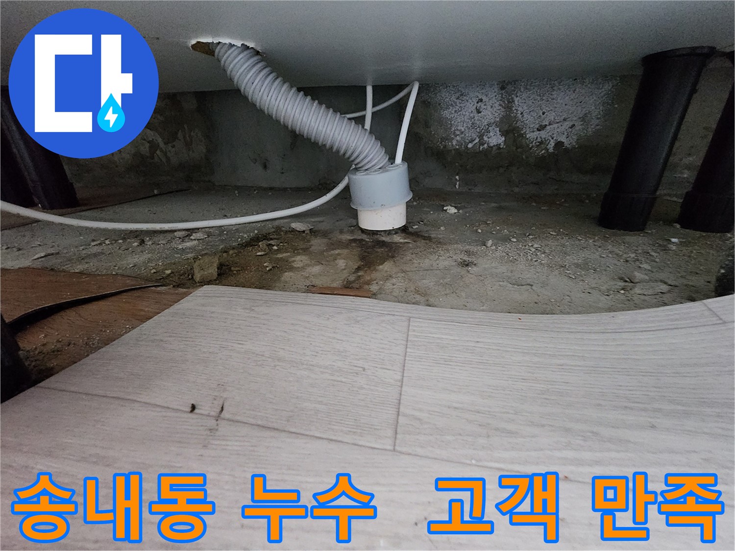고객 만족을 최우선으로 하는 누수 및 역류 방지 서비스