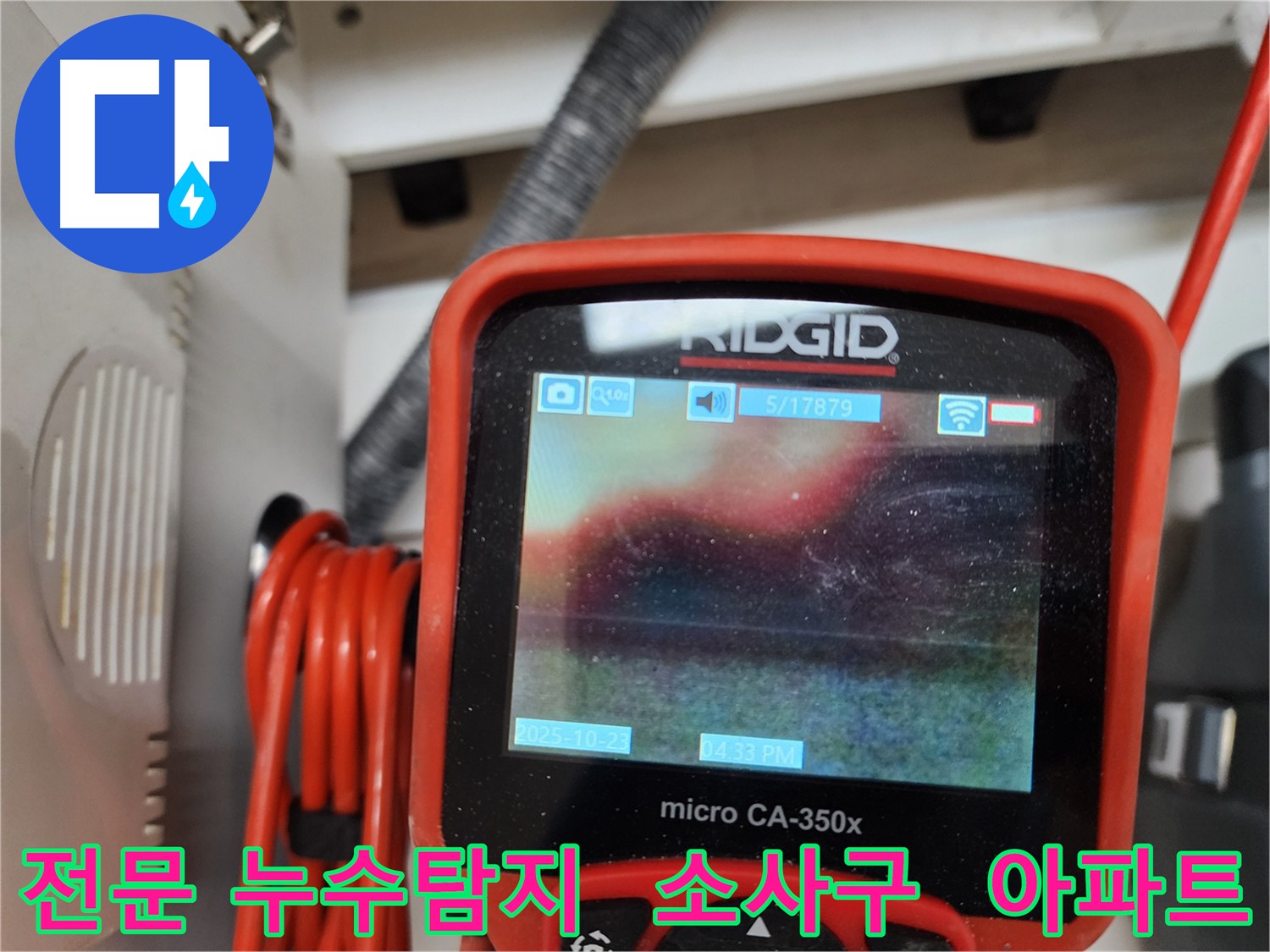 부천 소사구 현대아파트 누수탐지 - 숙련된 기술과 첨단 장비로 누수 문제를 완벽하게 해결합니다.