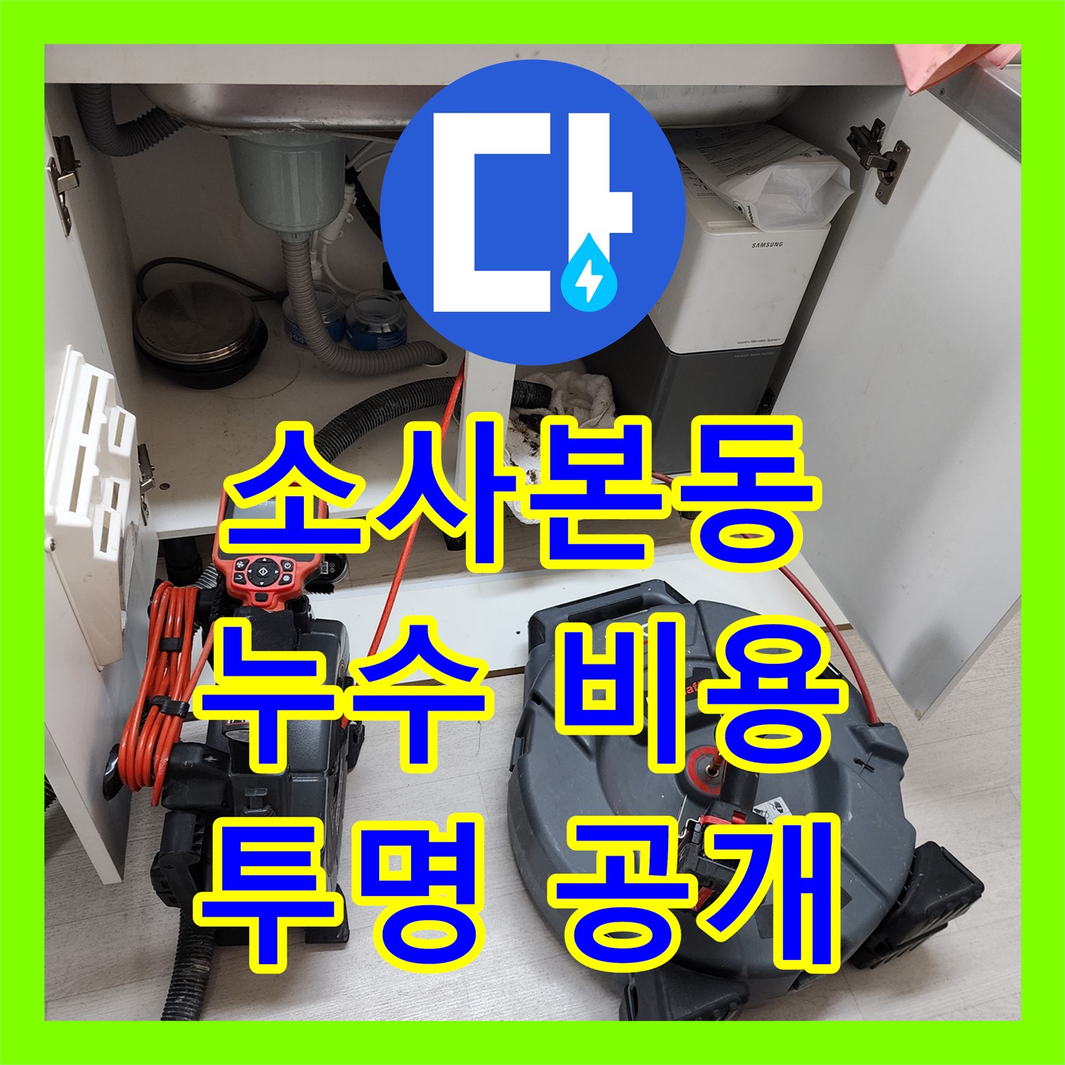 부천 소사본동, 싱크대 누수! 누수공사비용, 투명하게 공개